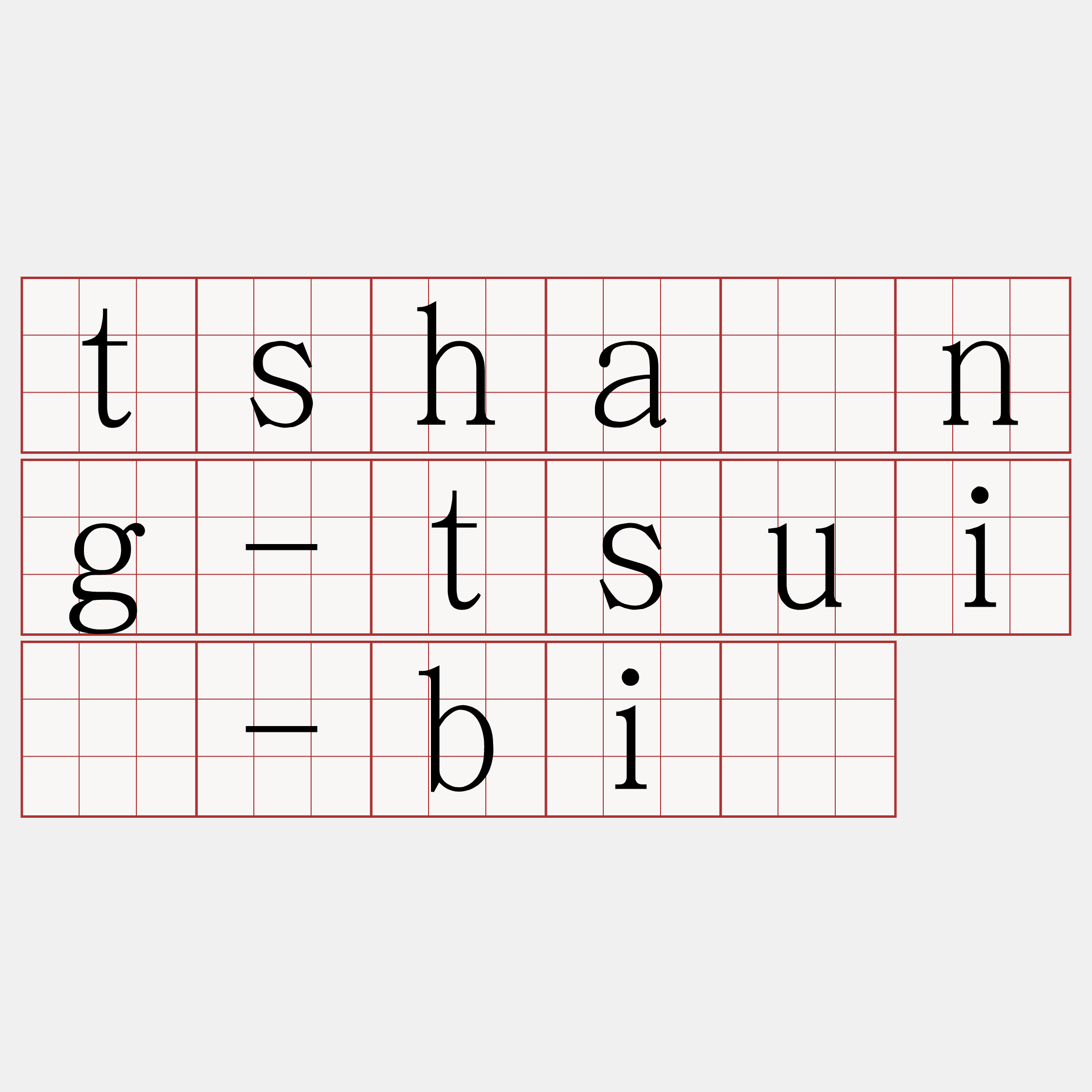 tshàng-tsuí-bī