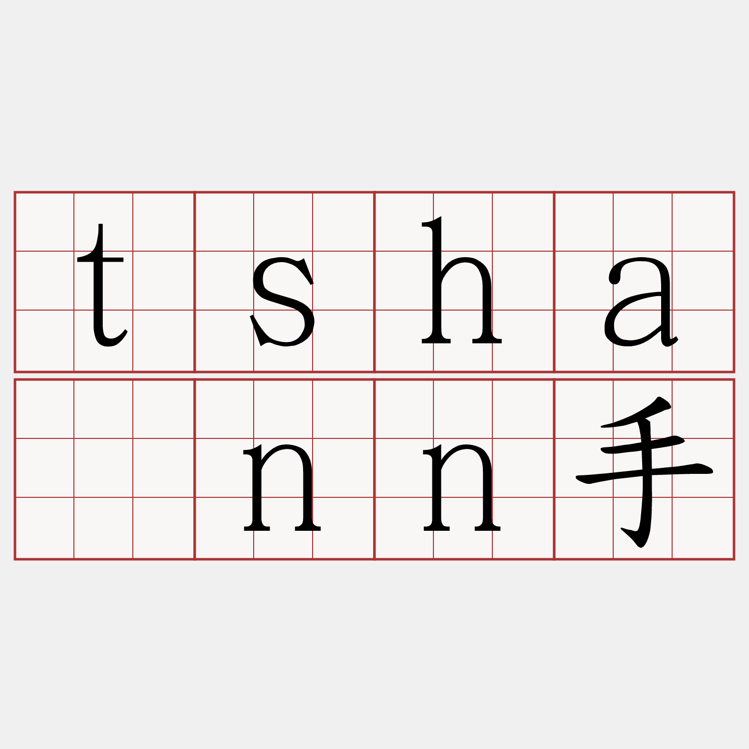 tshánn手