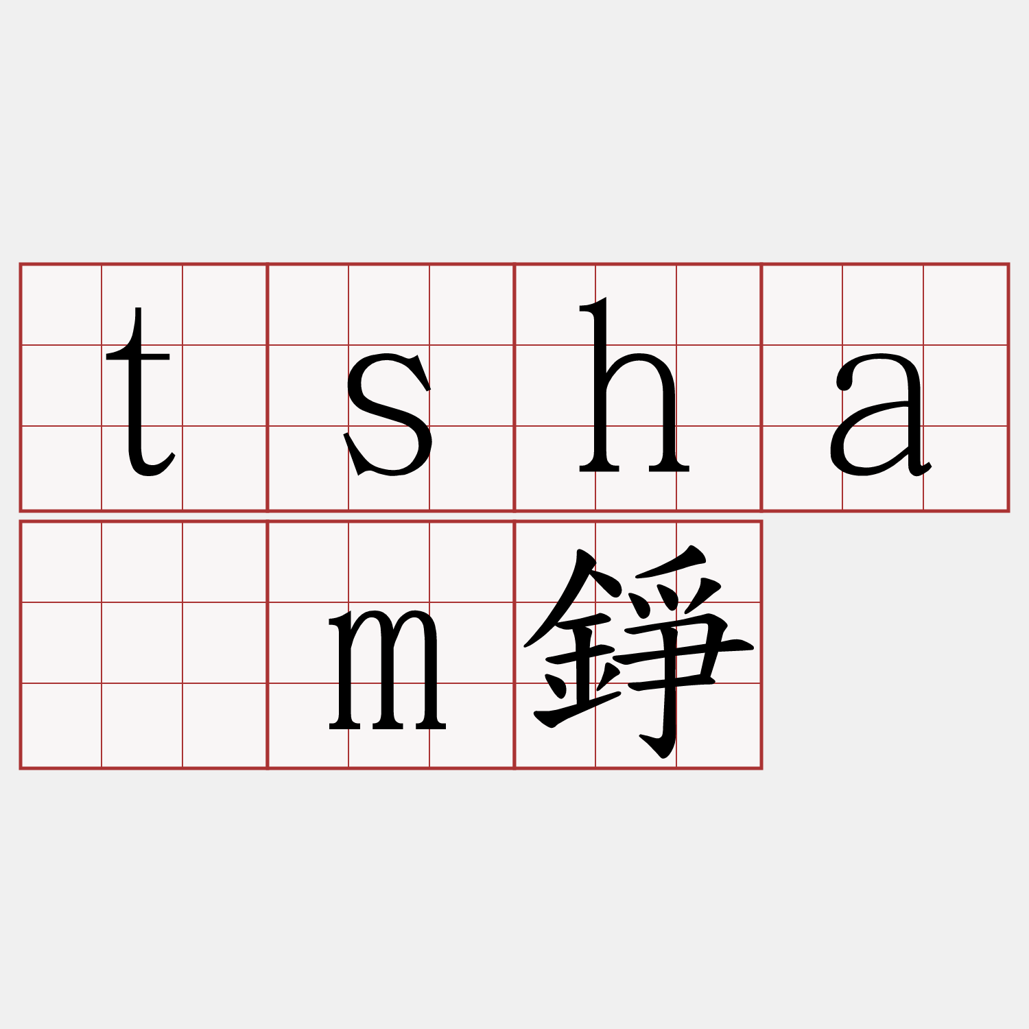 tshâm錚