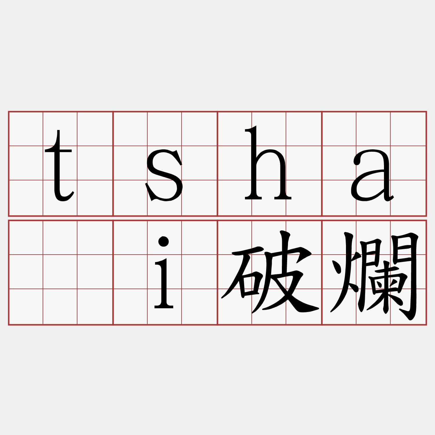 tshāi破爛