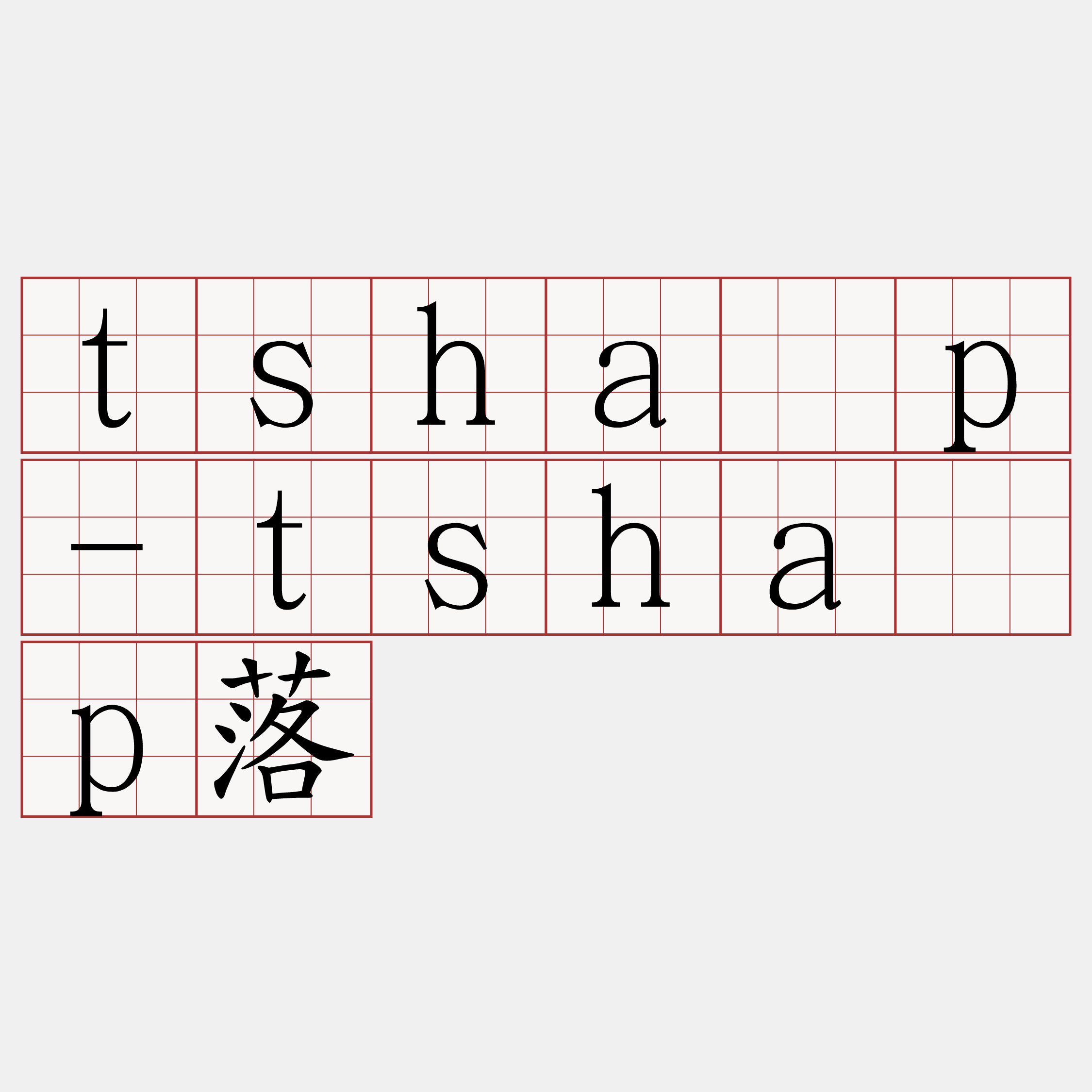 tsha̍p-tsha̍p落