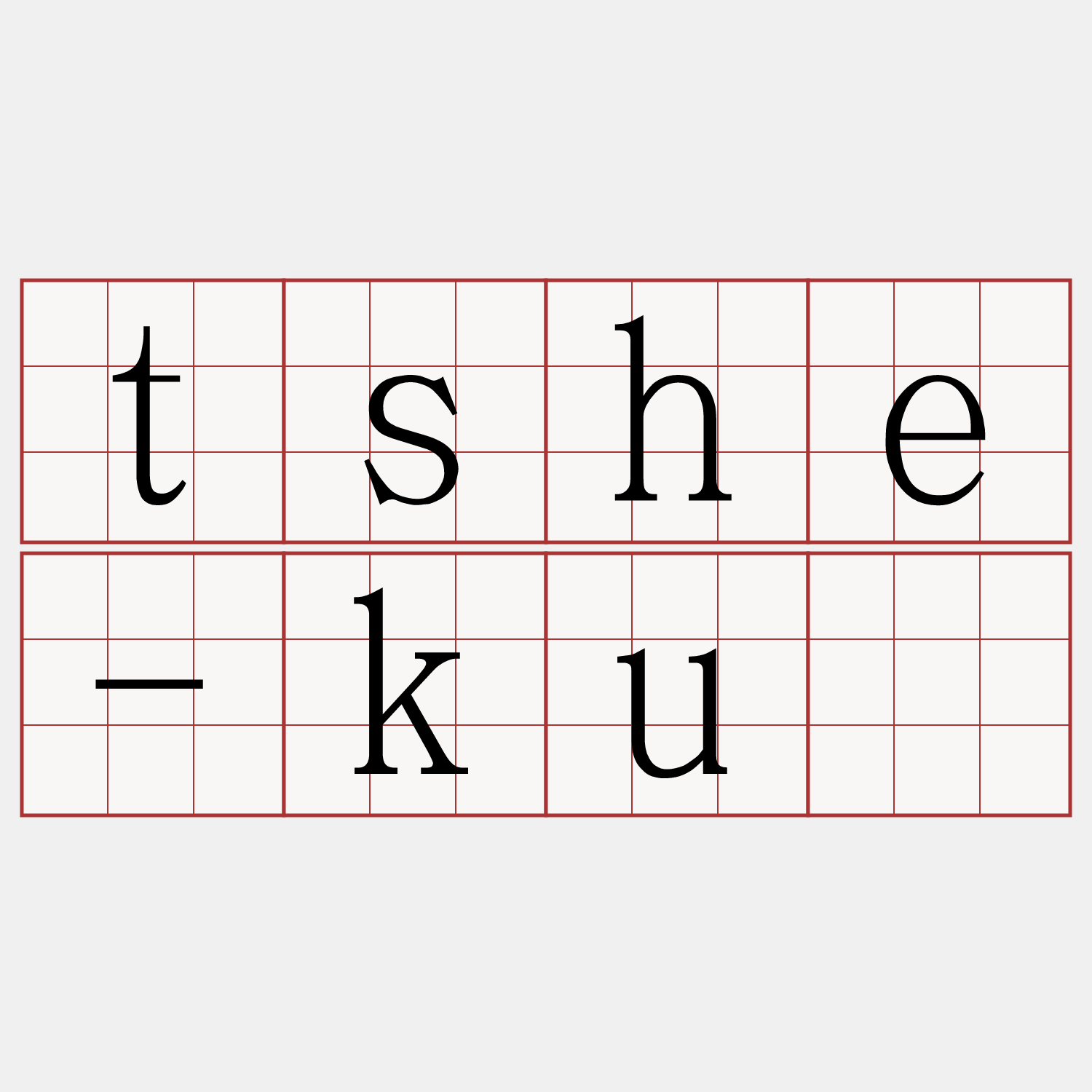 tshe-kū