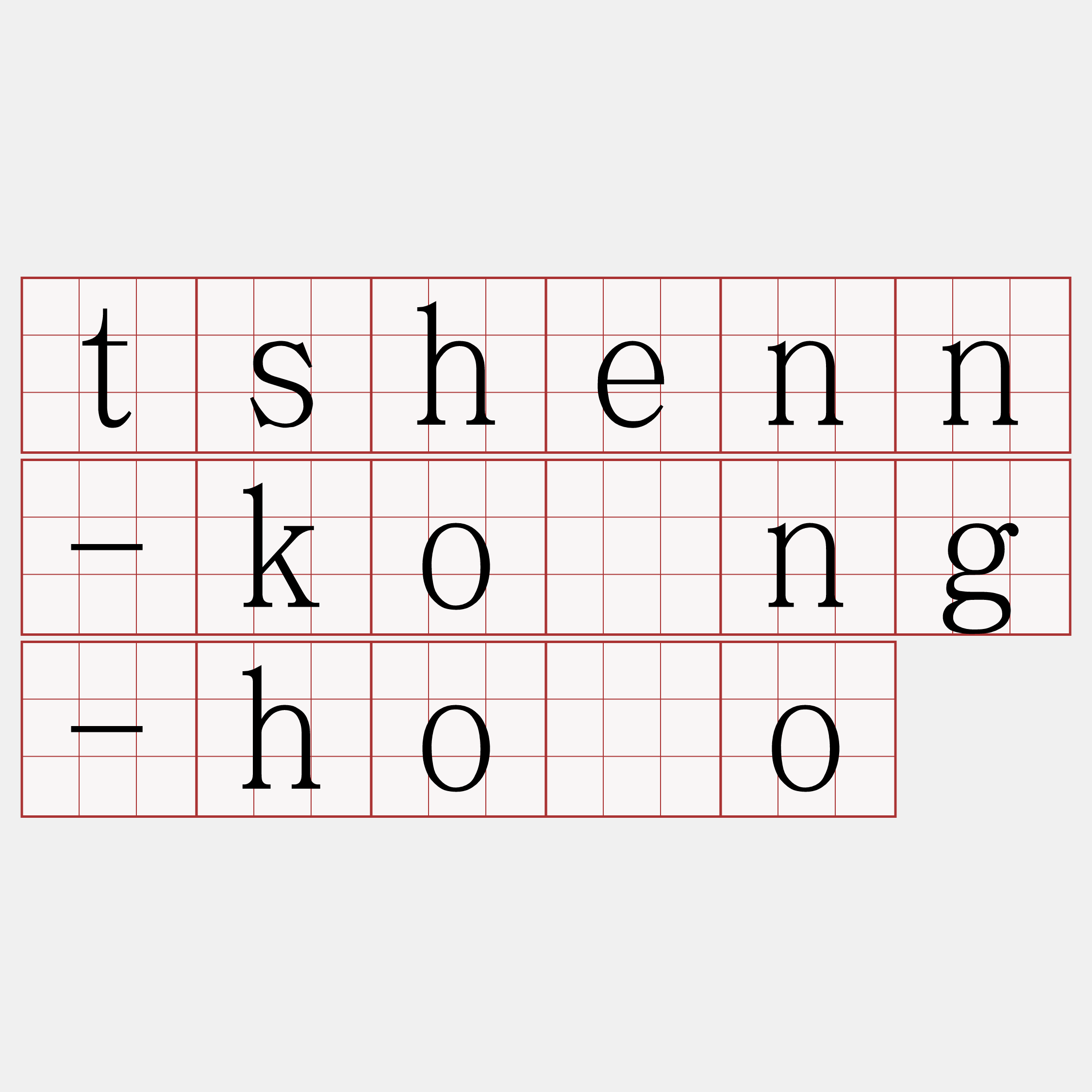 tshenn-kông-hōo