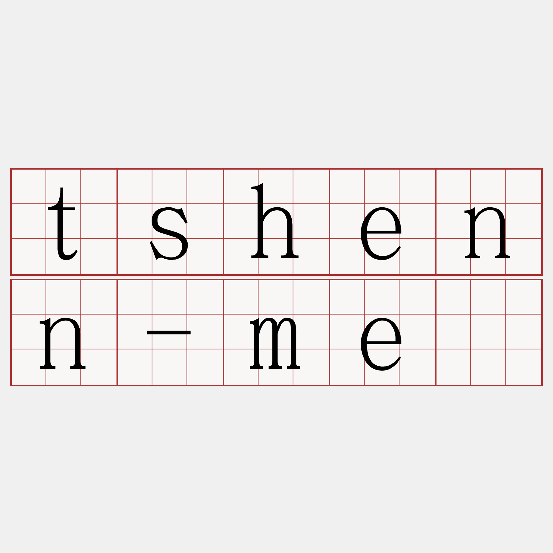 tshenn-mê