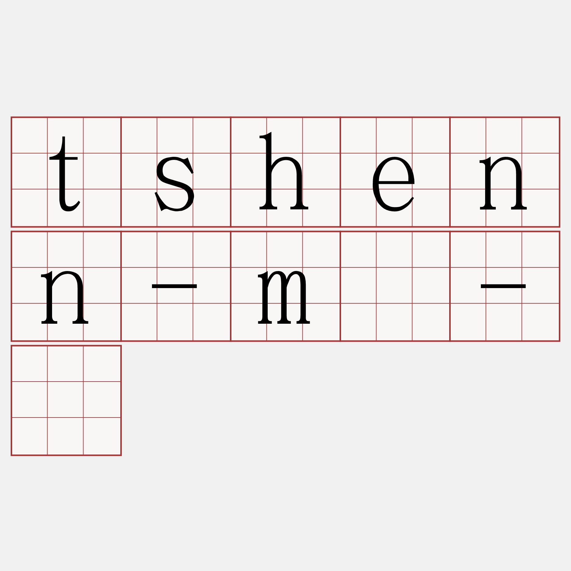tshenn-mê-ê