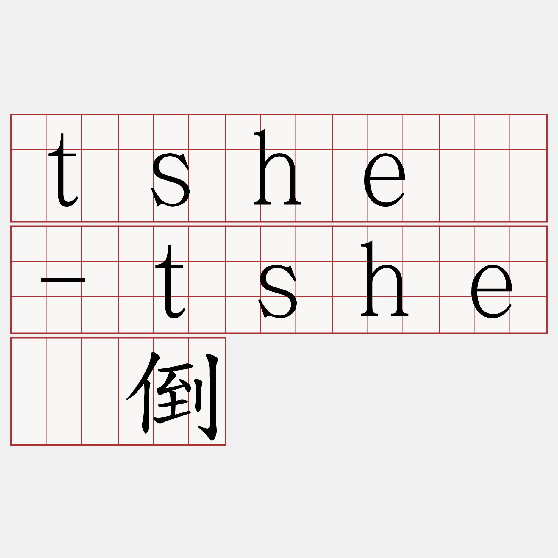tshè-tshè倒