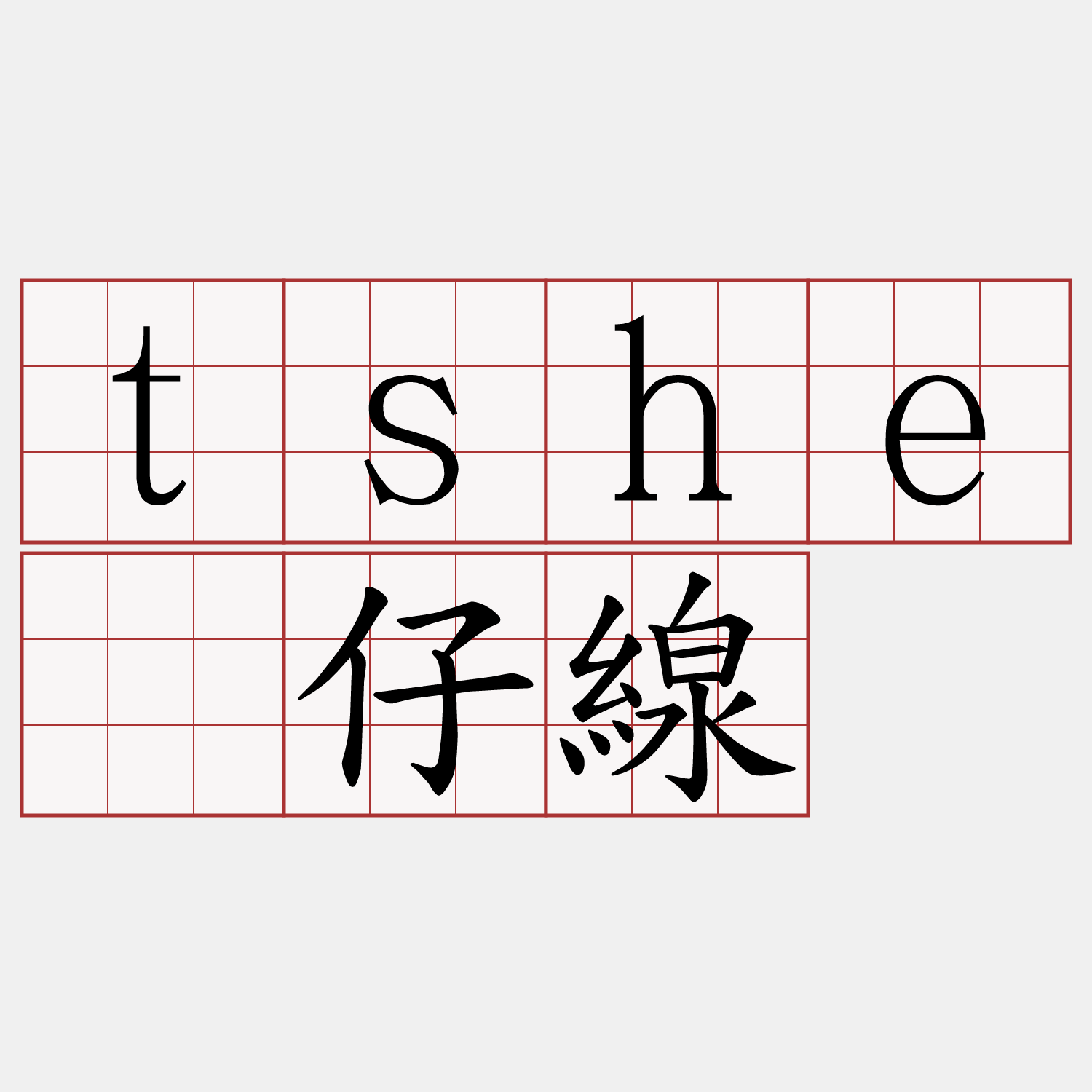 tshé仔線
