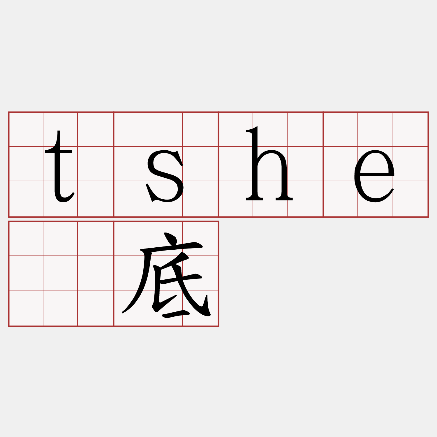 tshē底