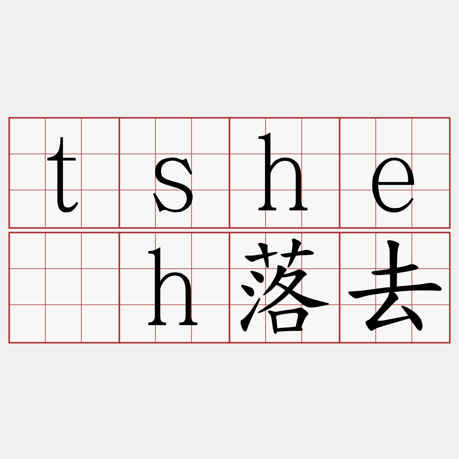 tshe̍h落去