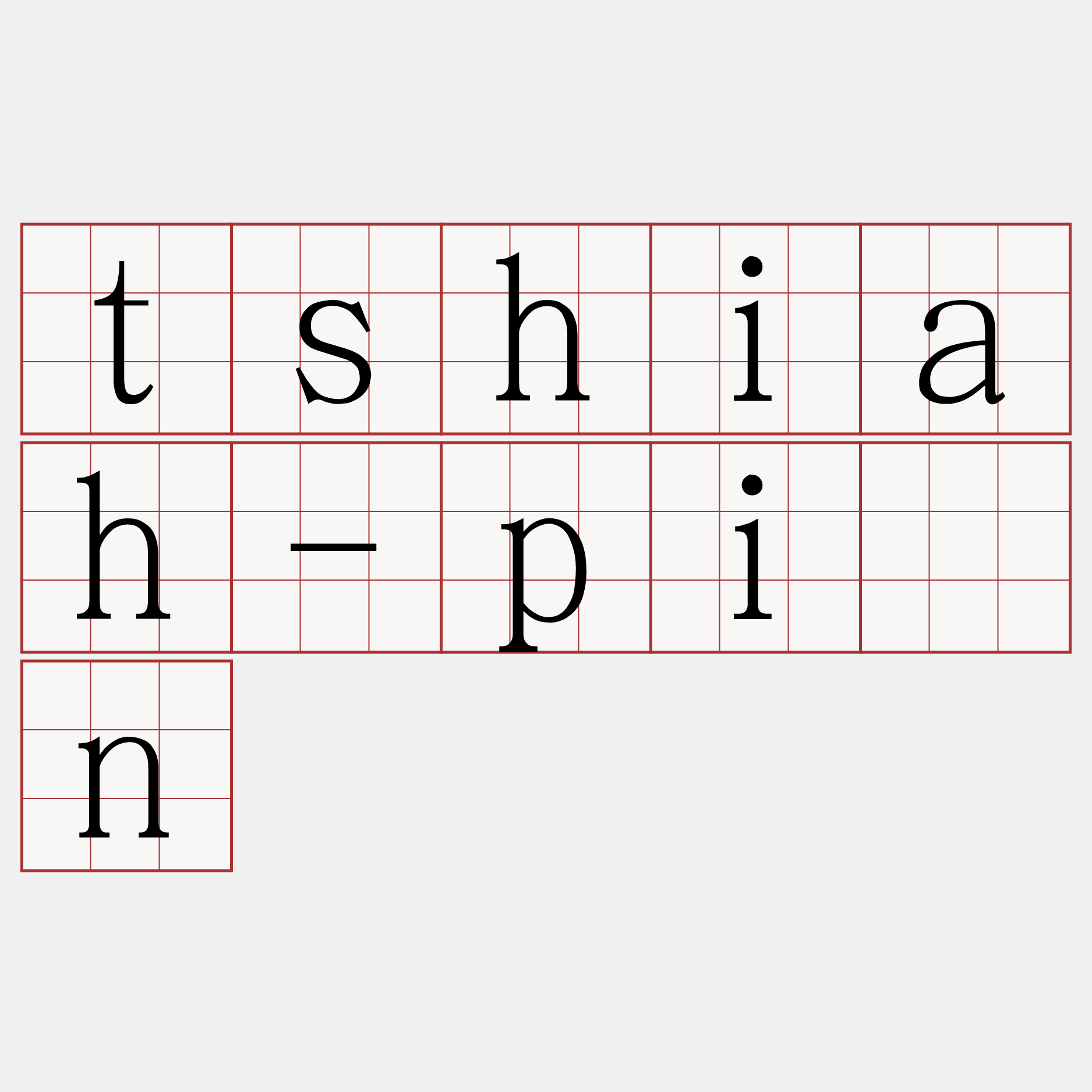 tshiah-pîn