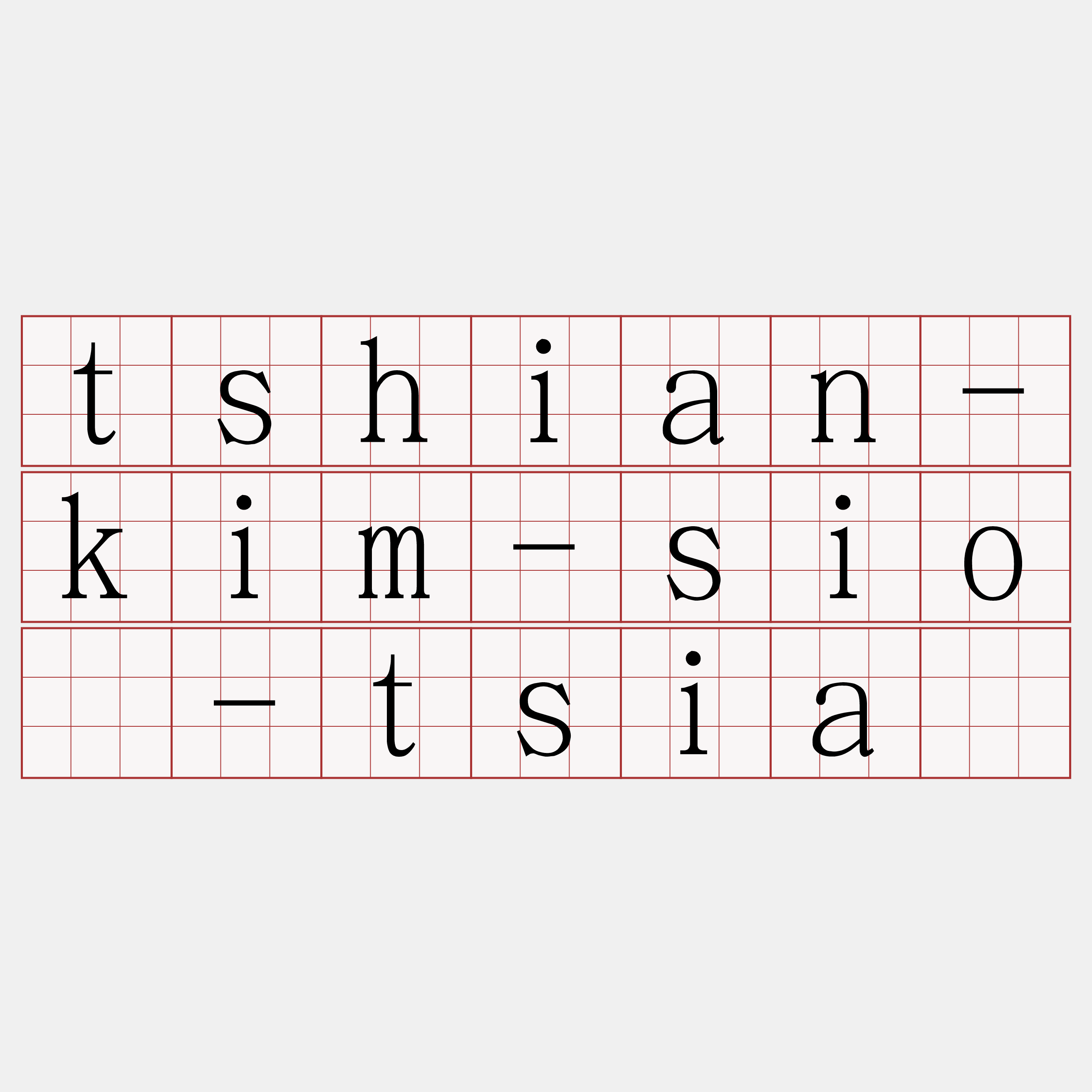 tshian-kim-sió-tsiá