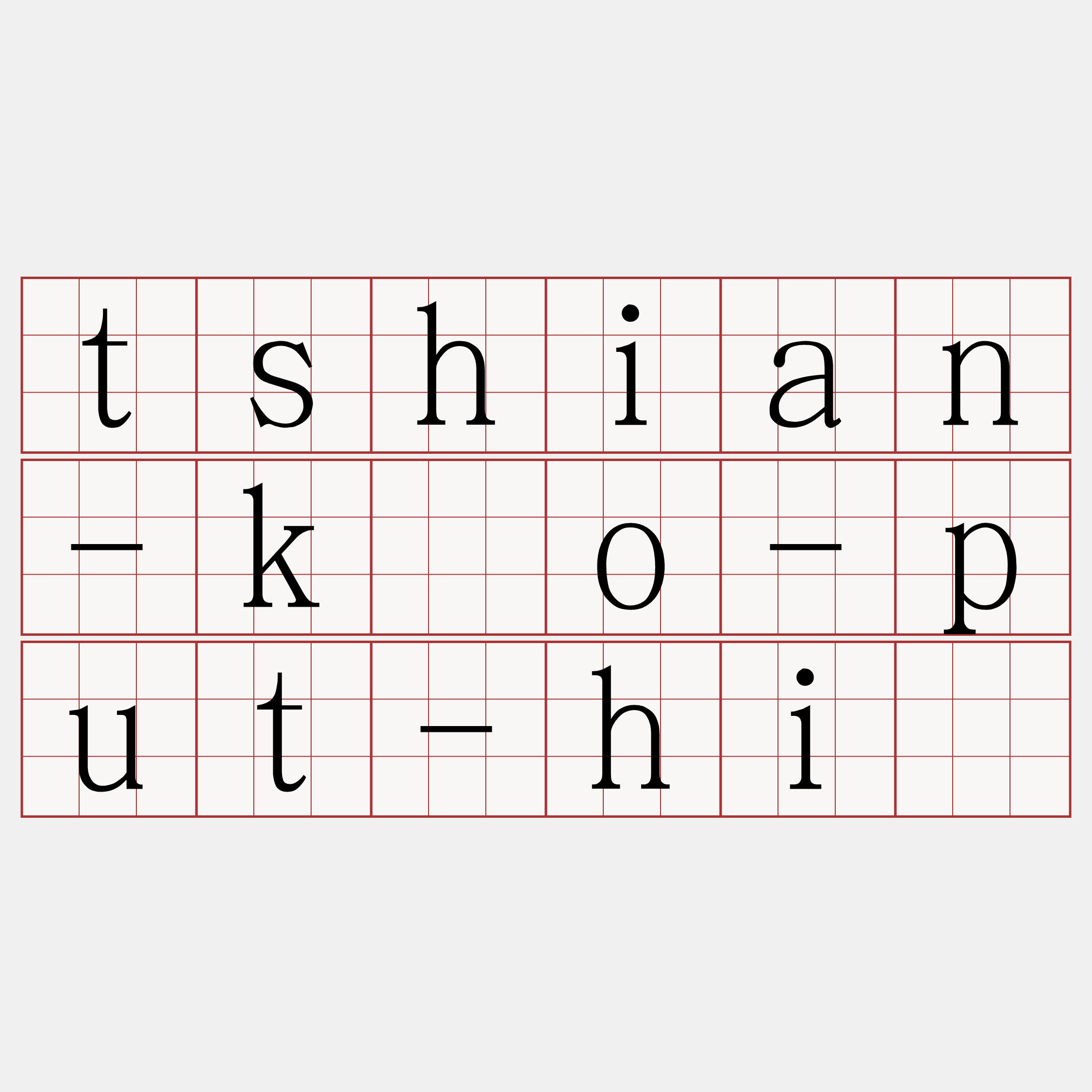 tshian-kóo-put-hiú