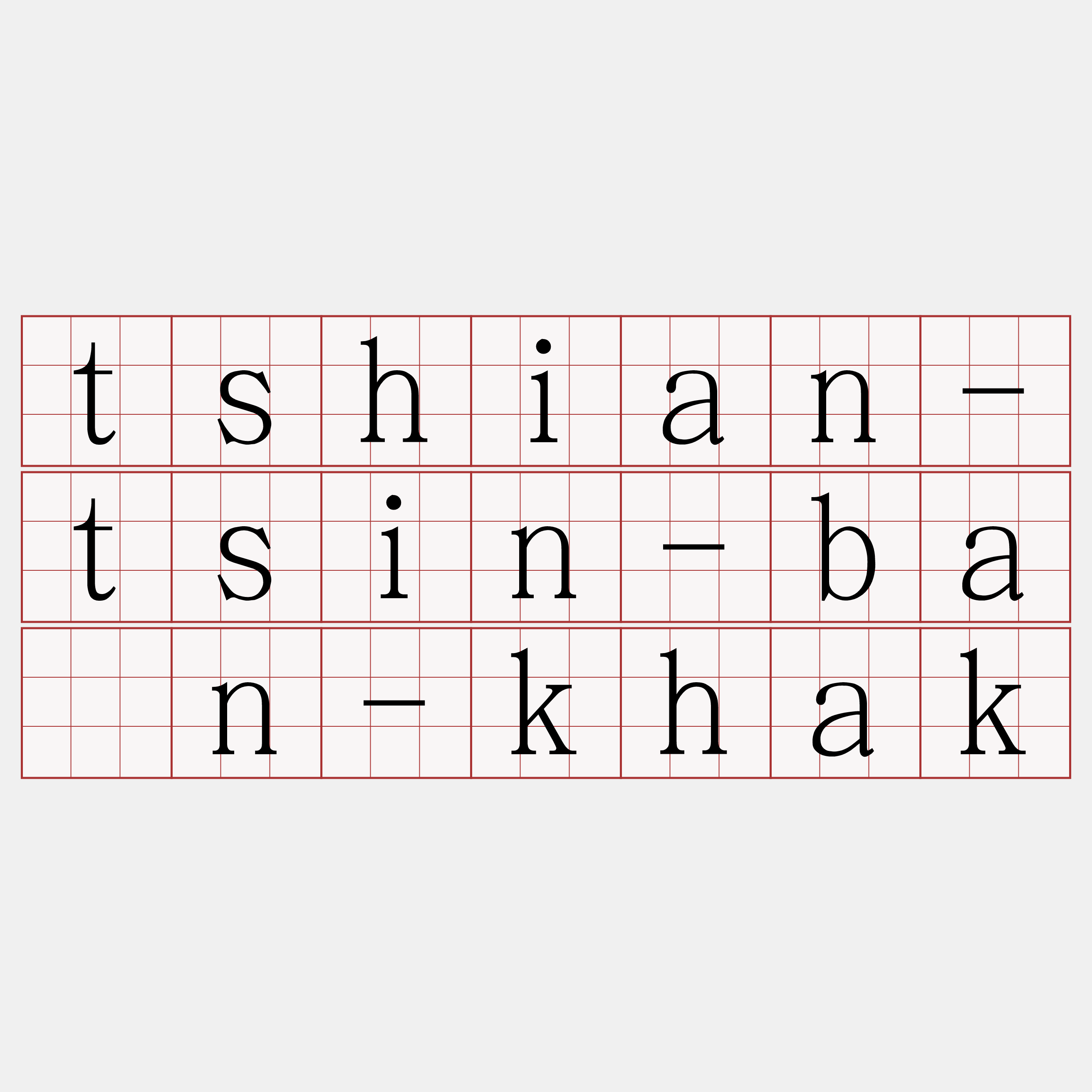 tshian-tsin-bān-khak