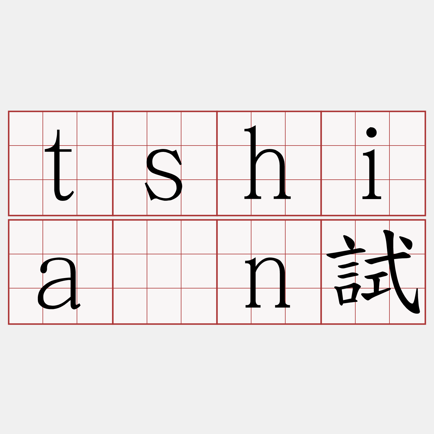tshián試