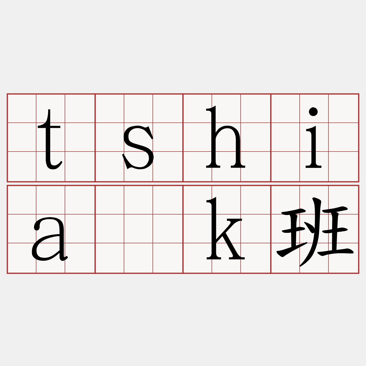 tshia̍k班