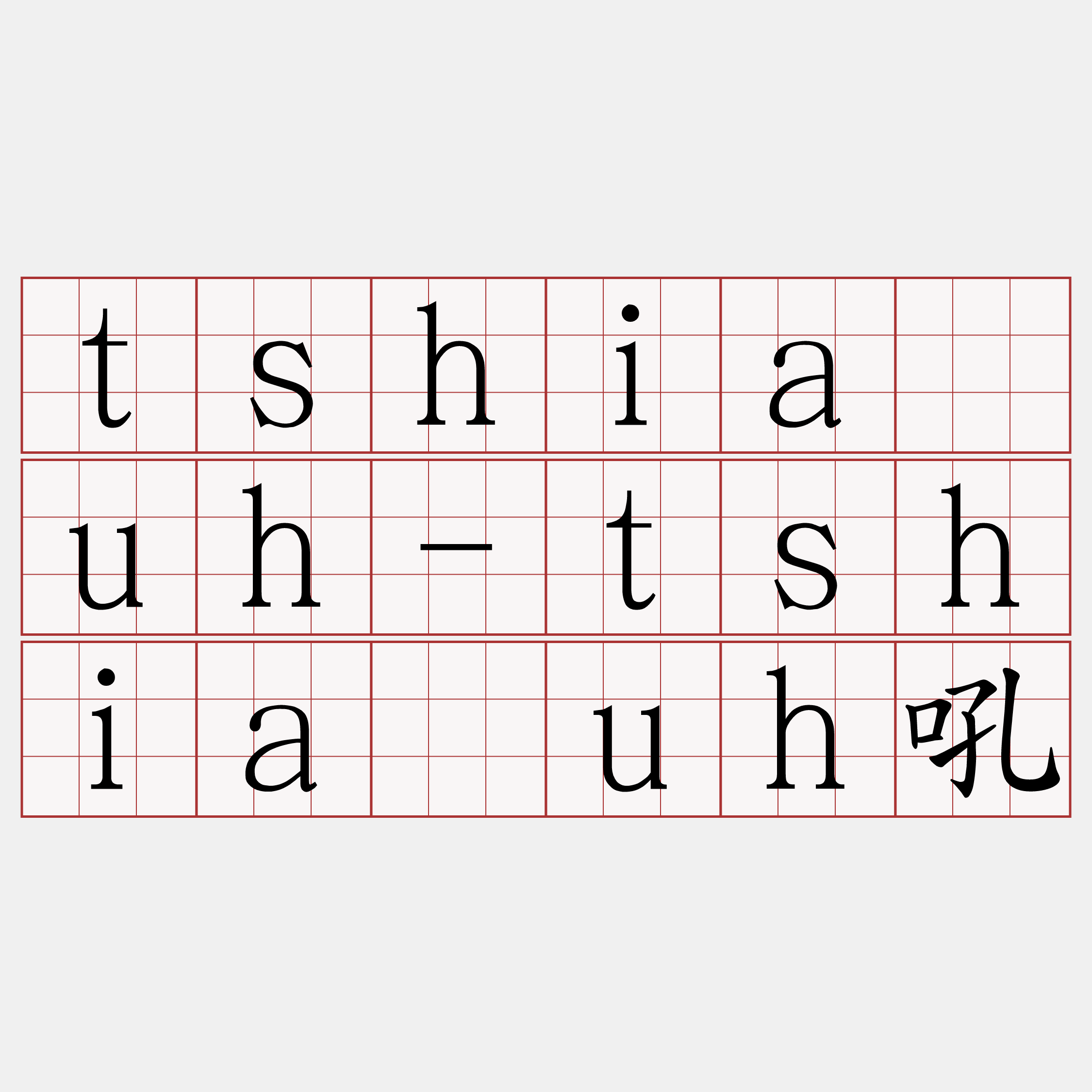 tshia̍uh-tshia̍uh吼