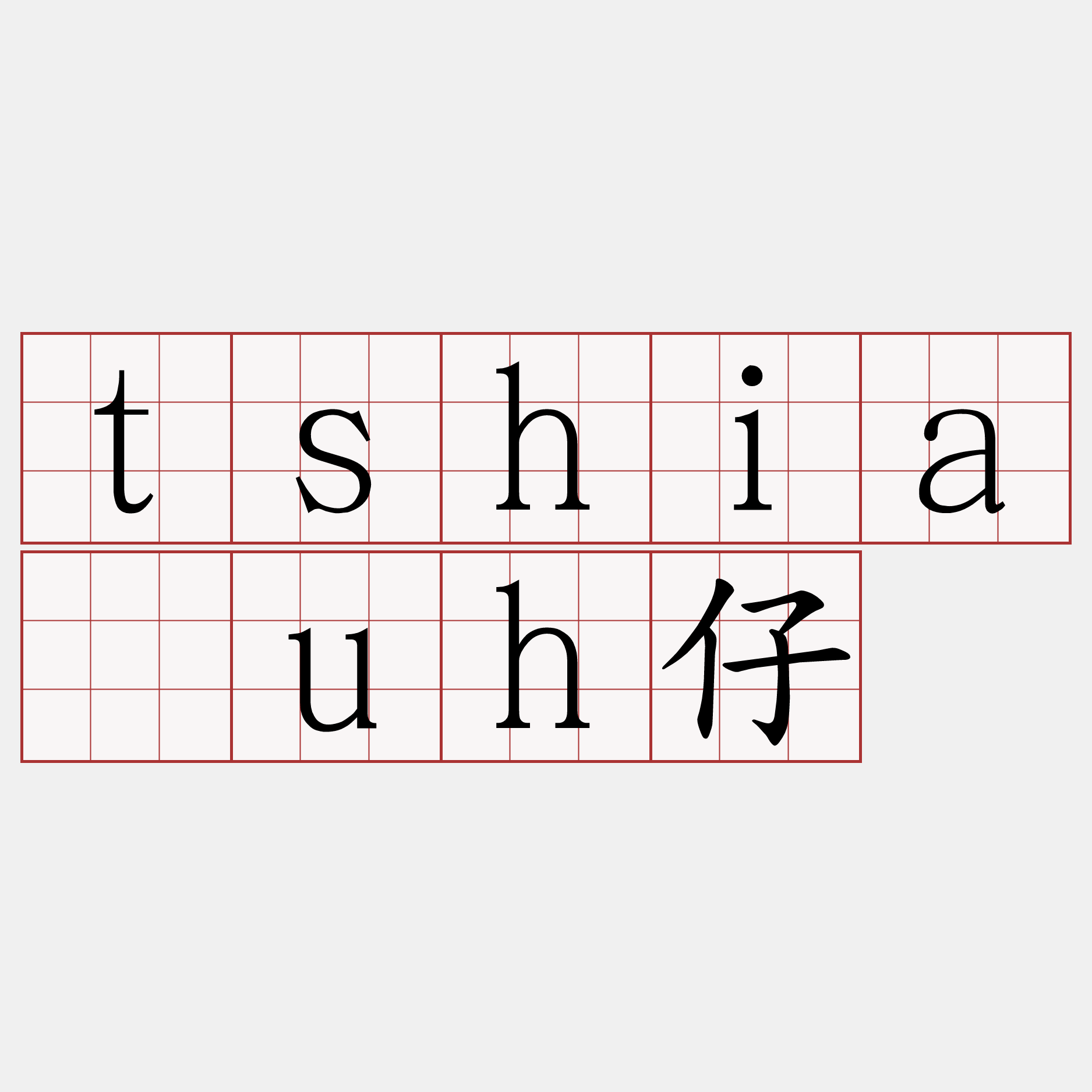 tshia̍uh仔