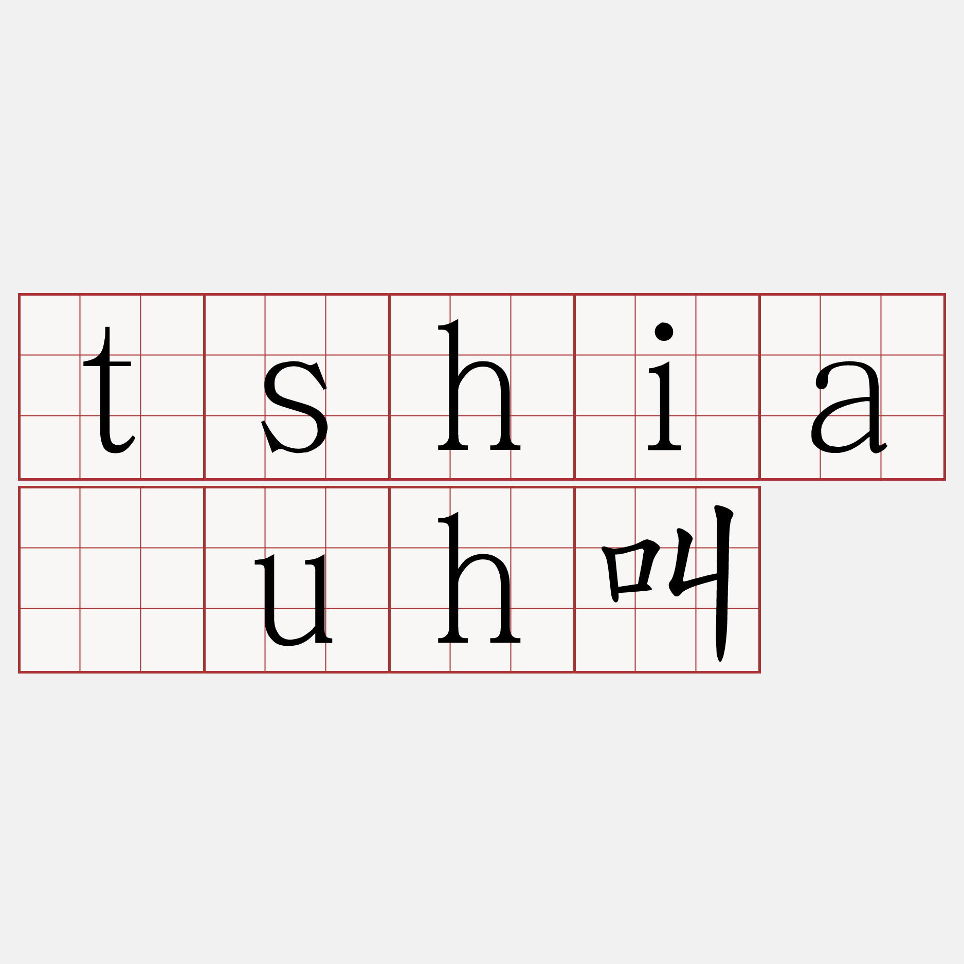 tshia̍uh叫