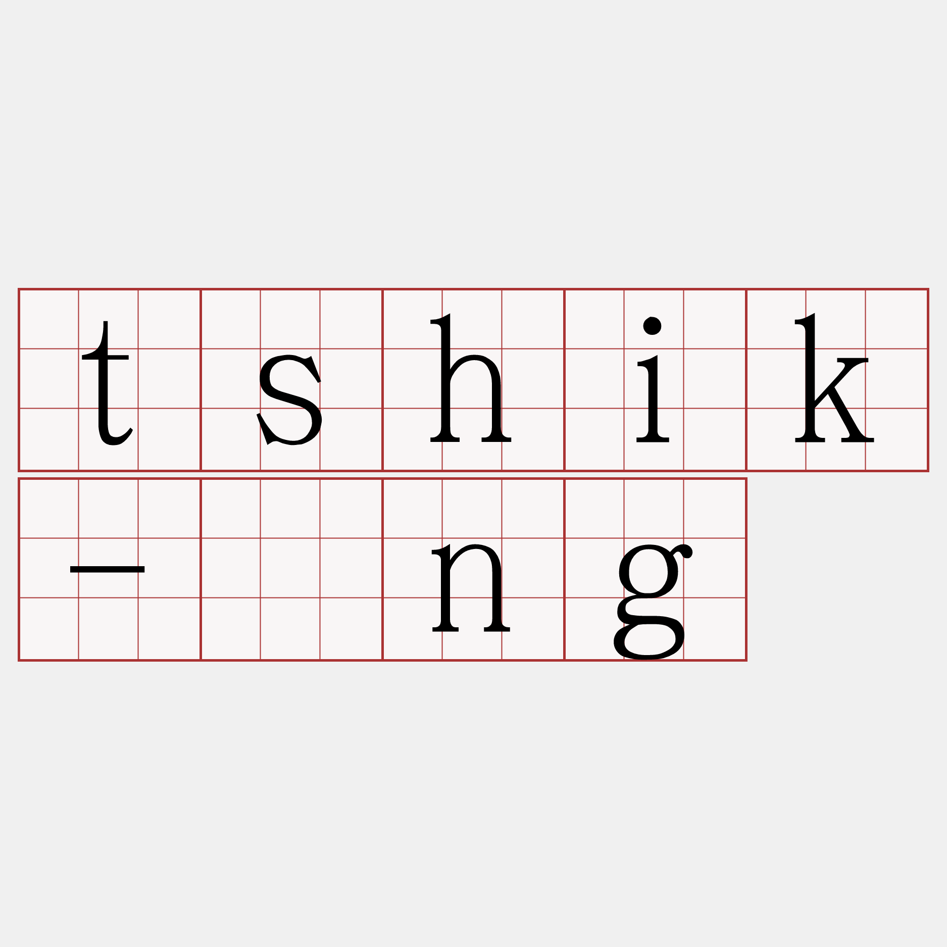 tshik-ìng