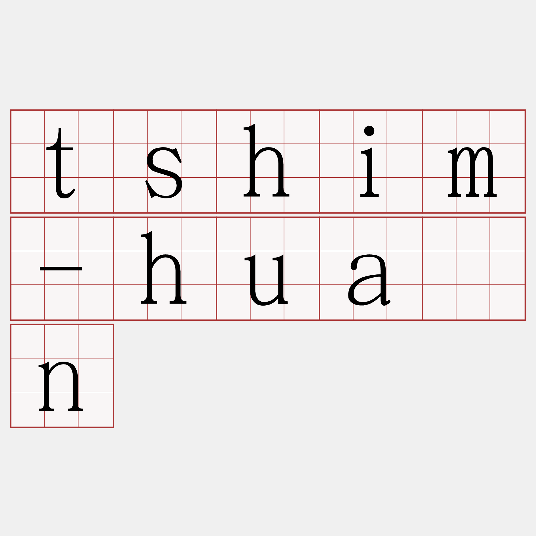 tshim-huān