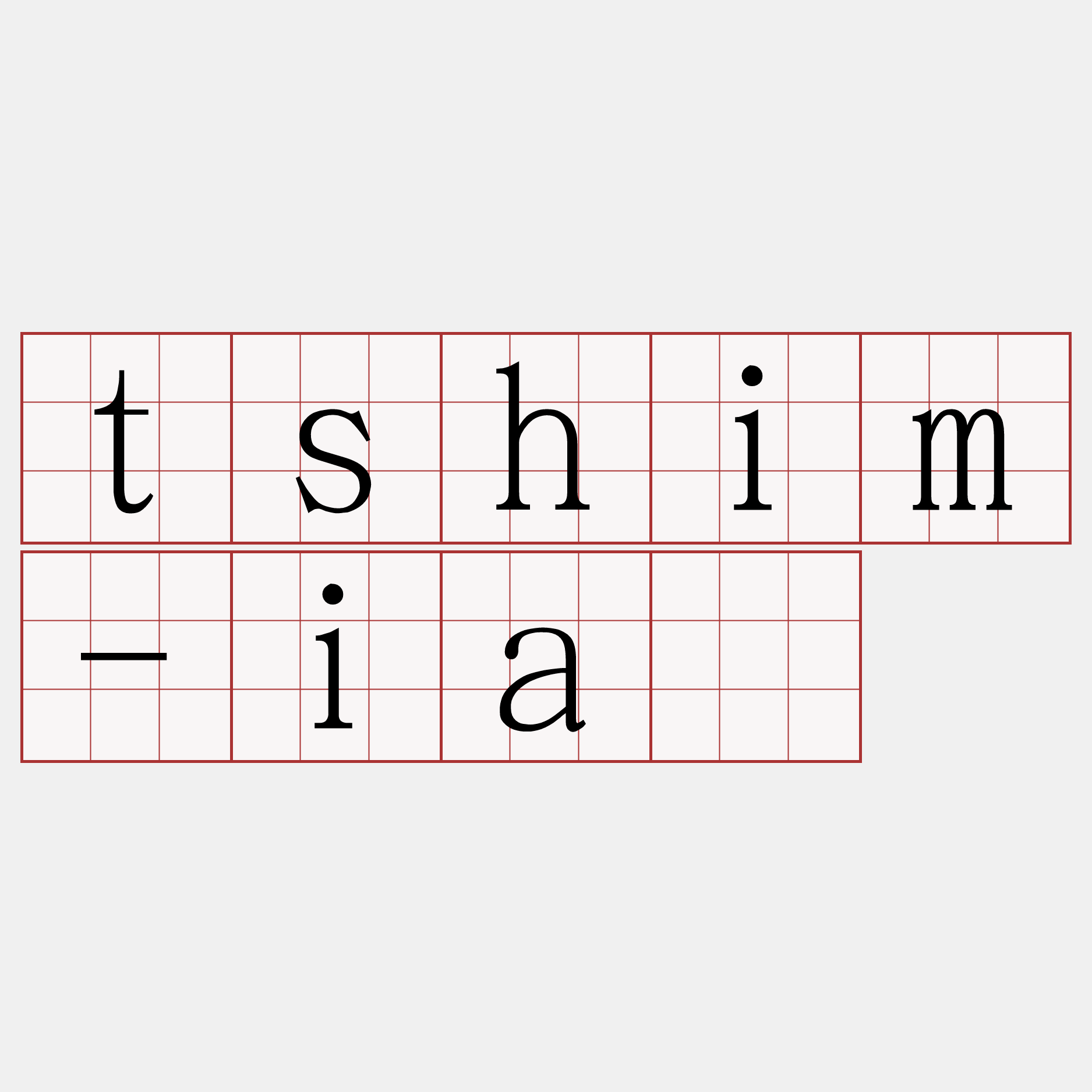 tshim-iā