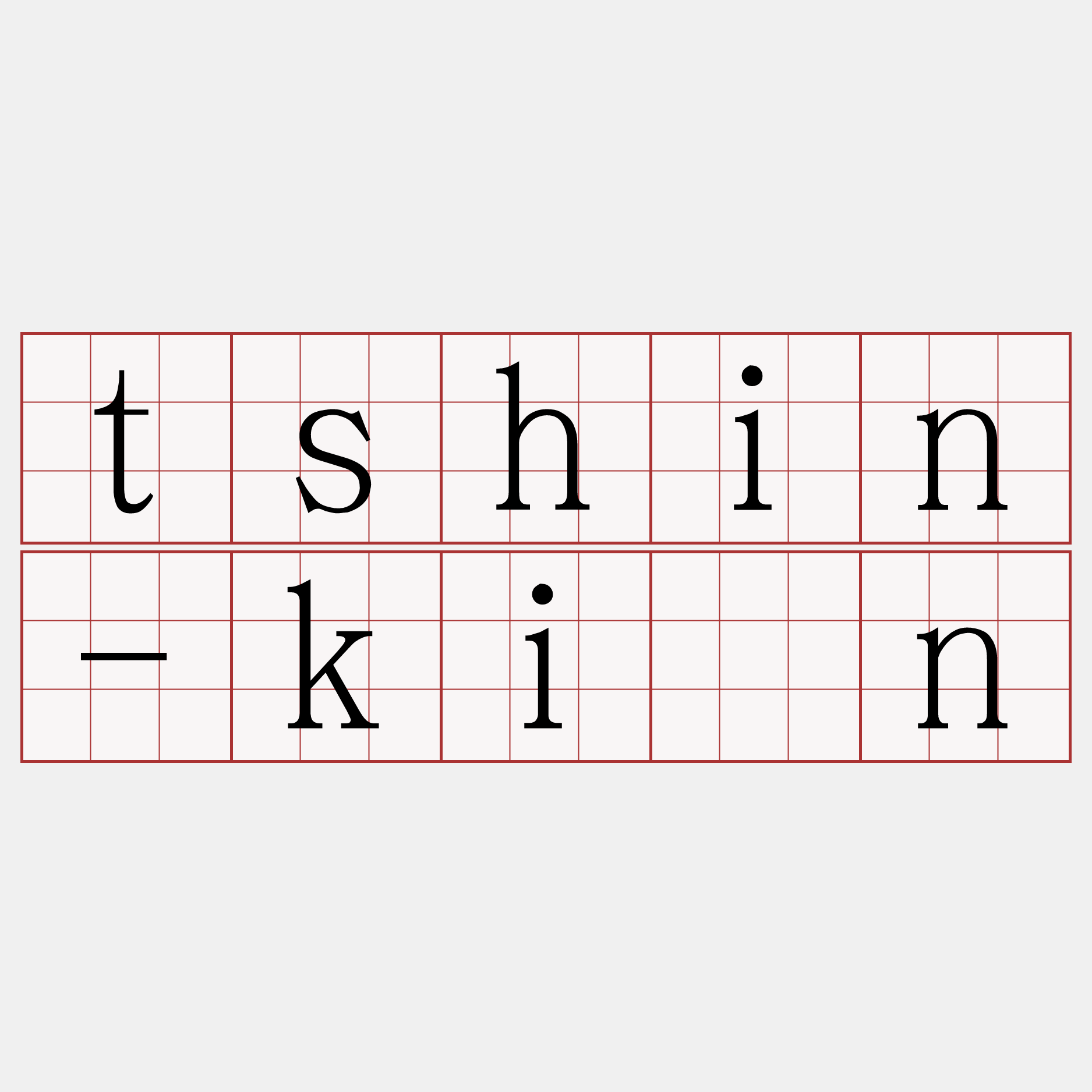 tshin-kīn