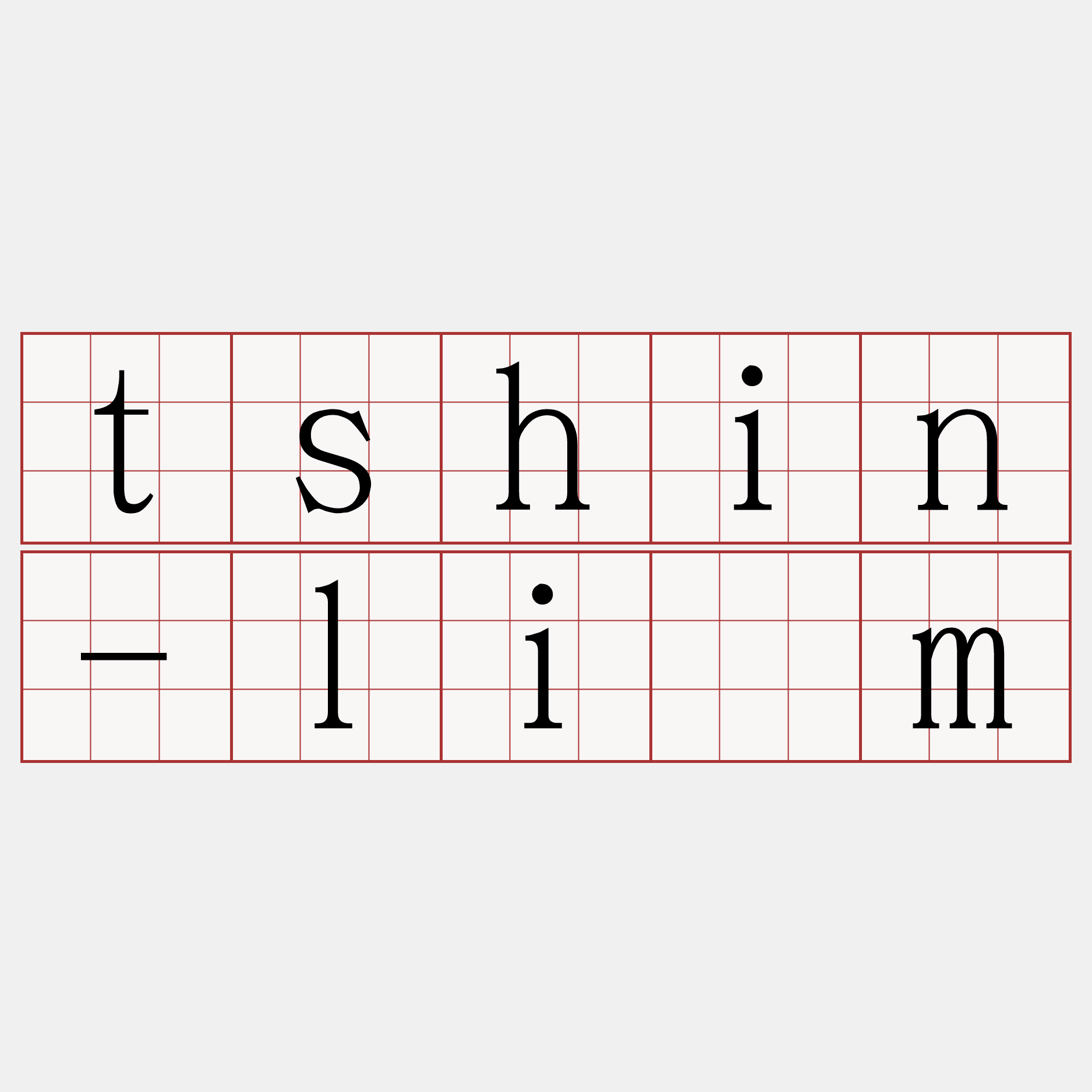 tshin-lîm