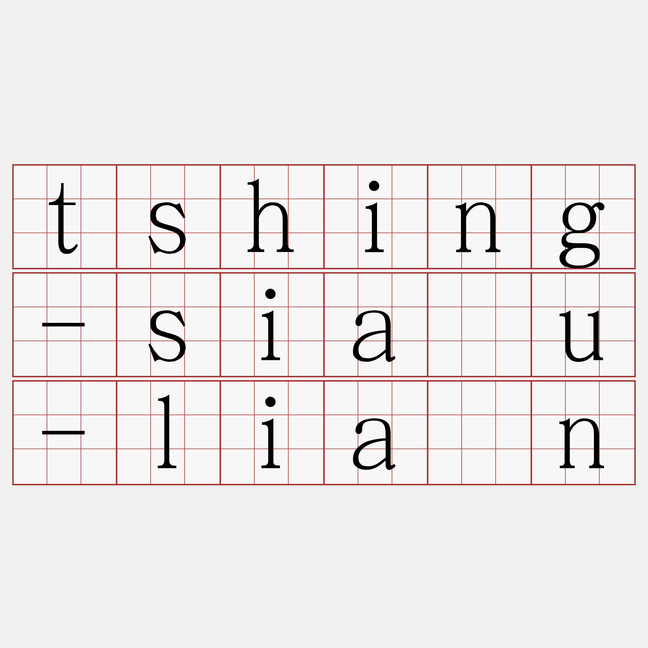 tshing-siàu-liân