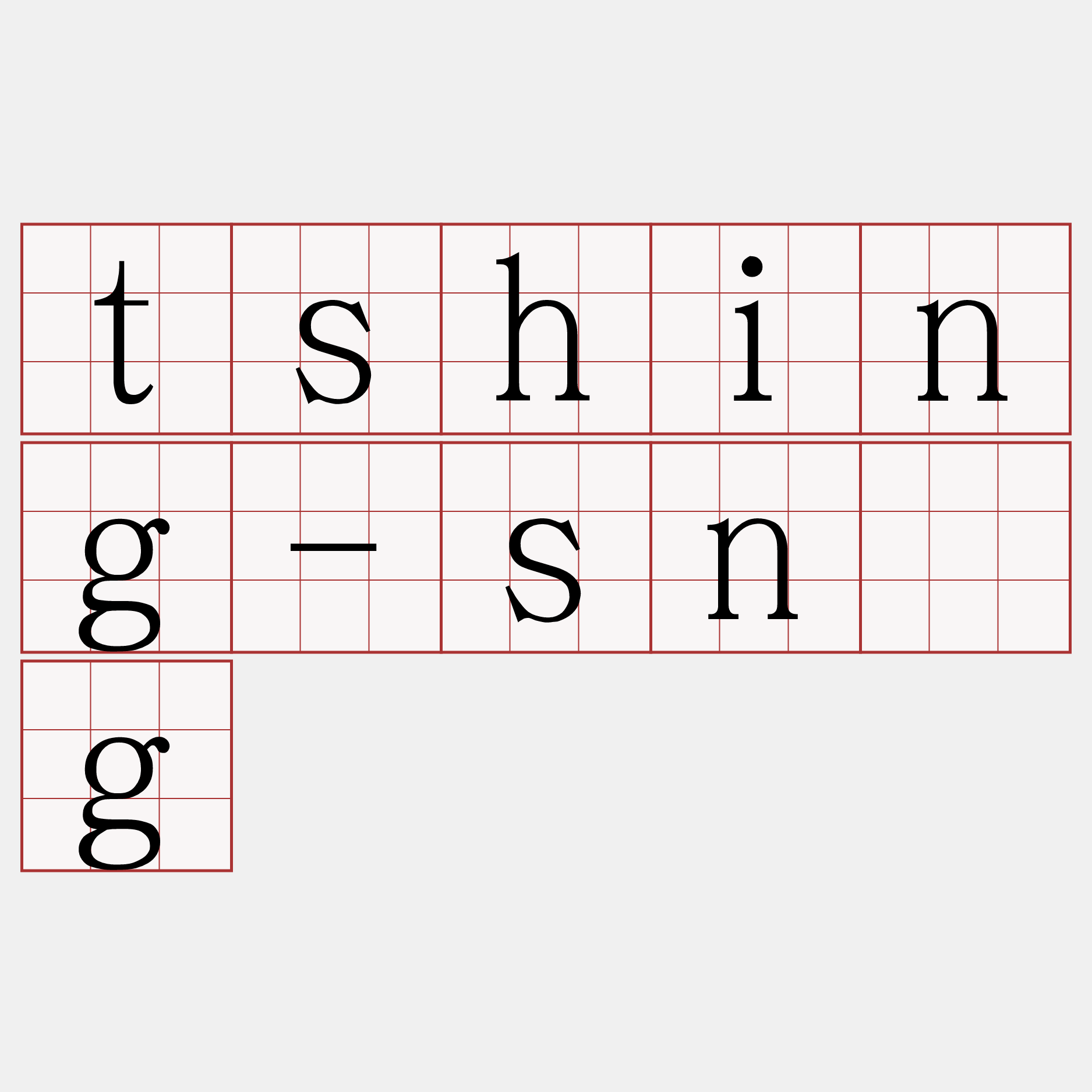 tshing-sǹg