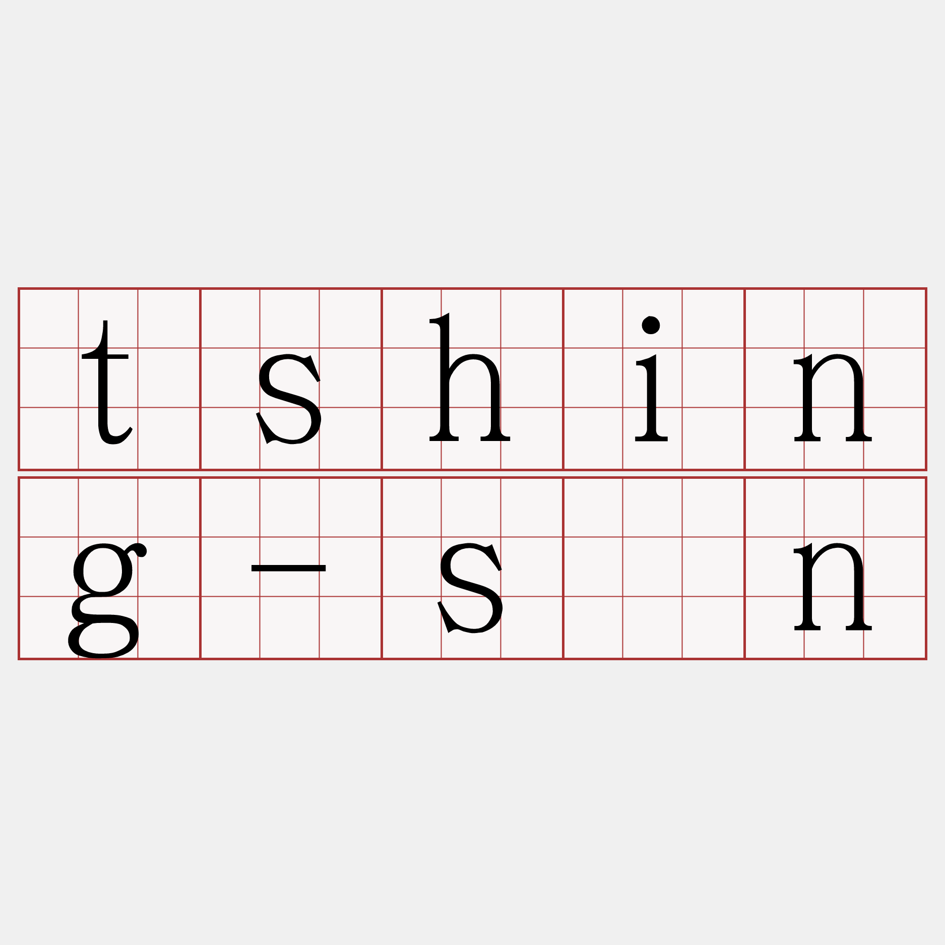 tshing-sîn
