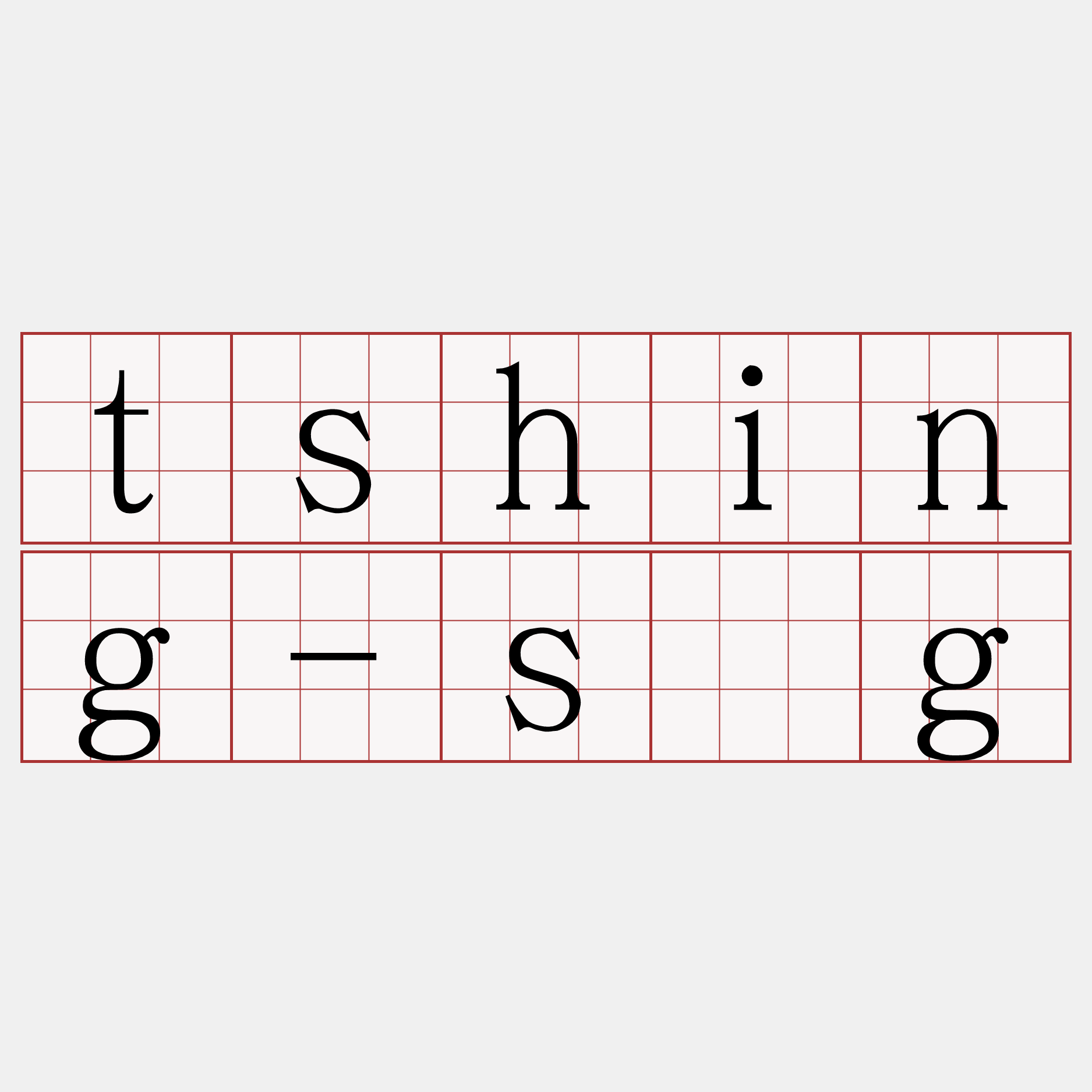 tshing-sǹg