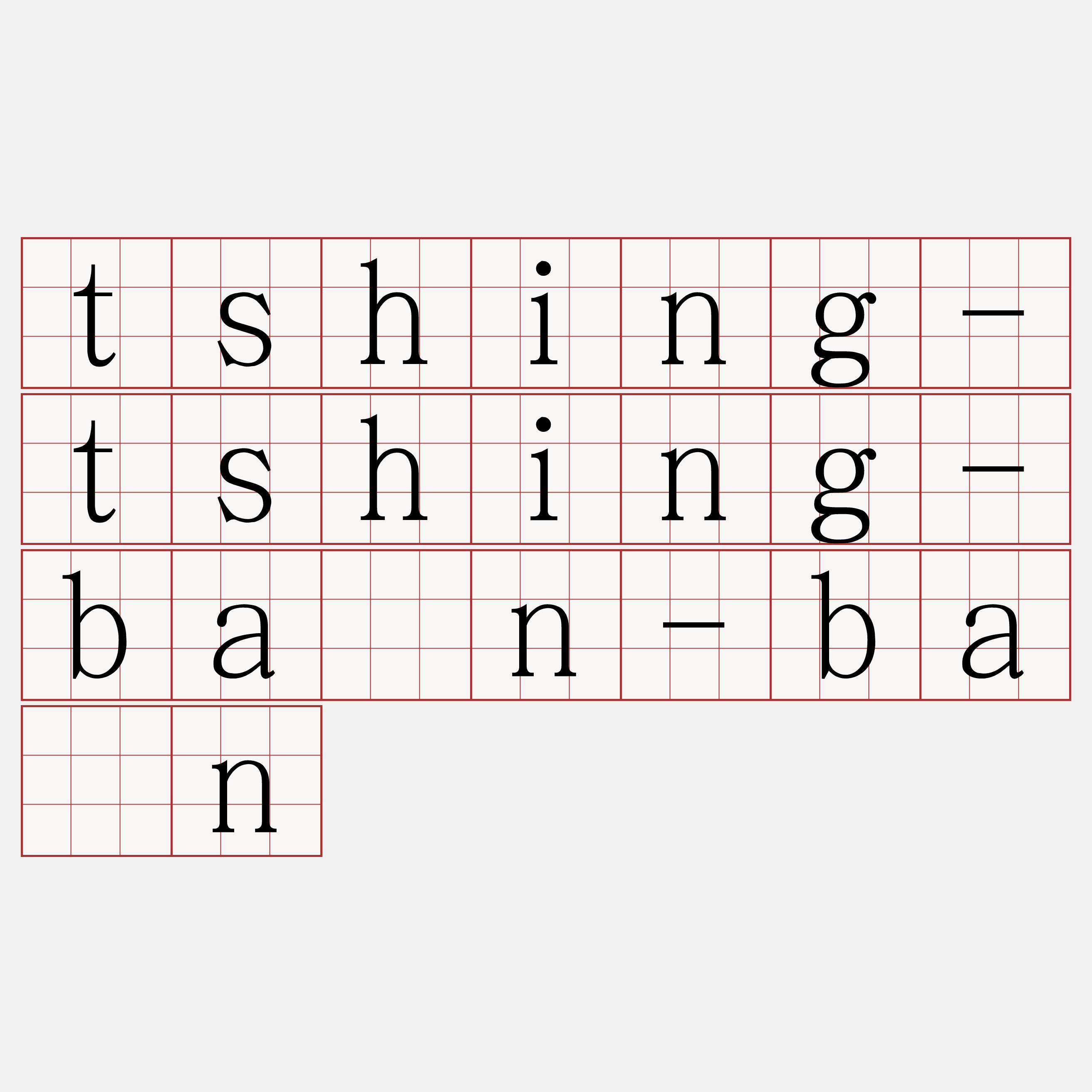 tshing-tshing-bān-bān