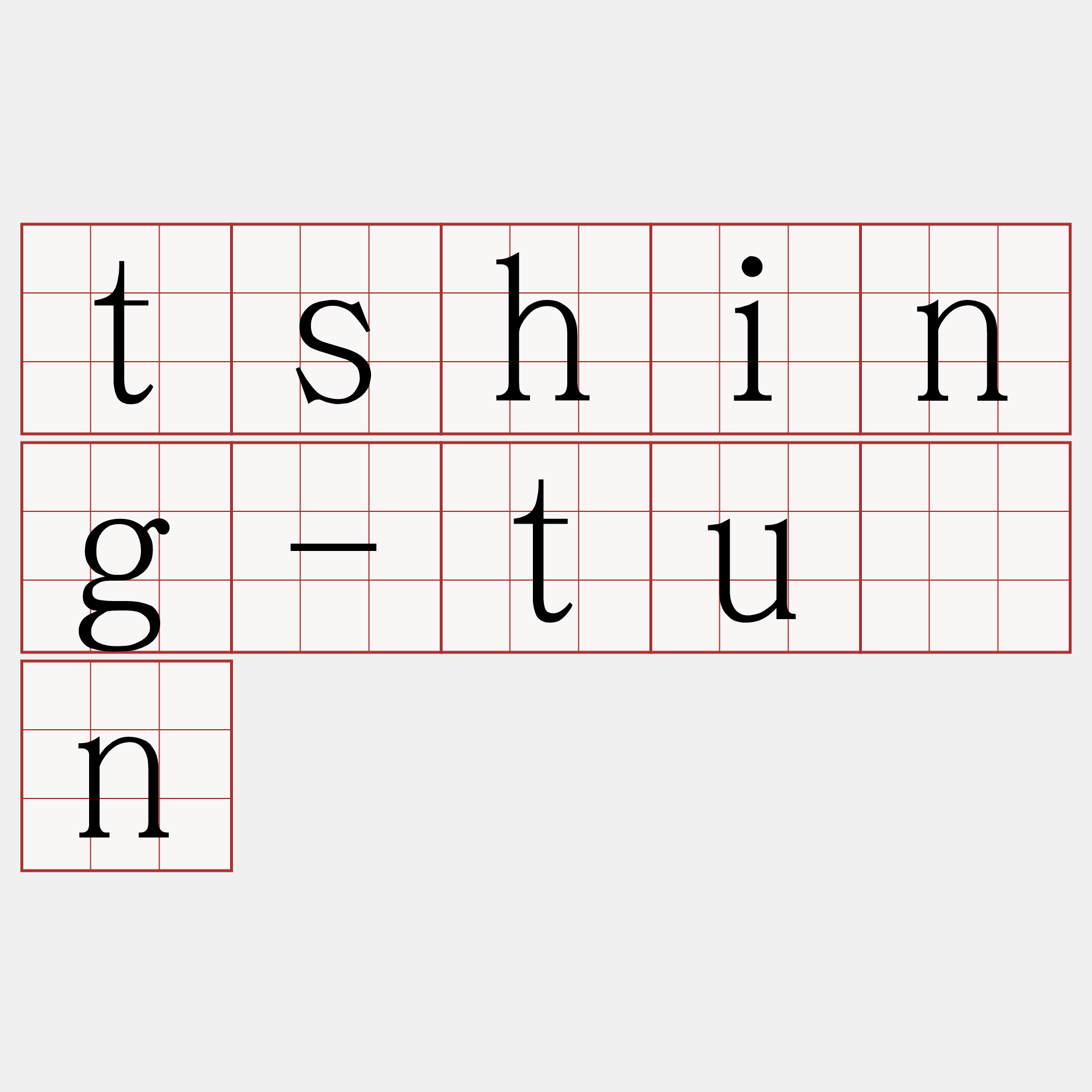 tshing-tūn