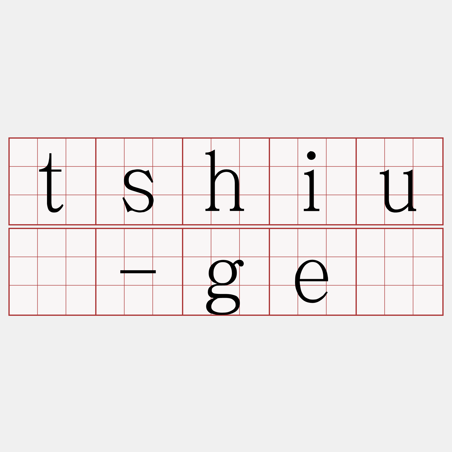 tshiú-gē