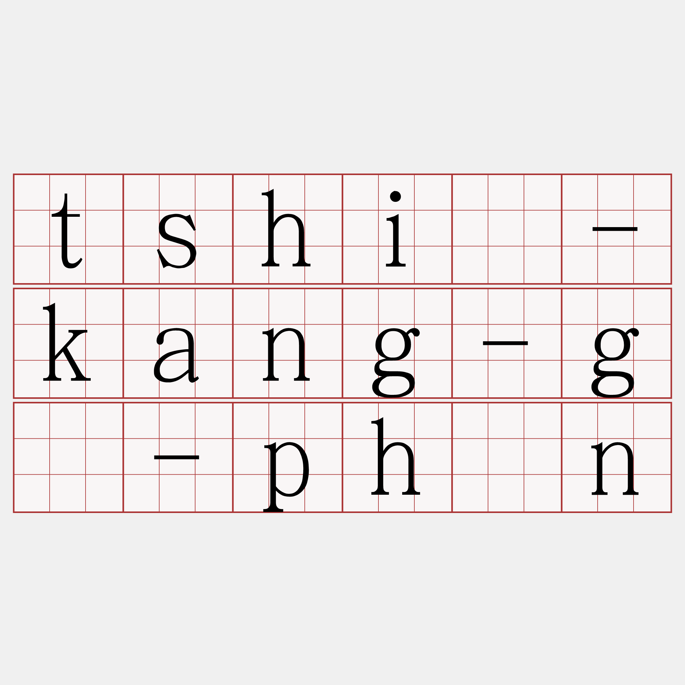 tshiú-kang-gē-phín