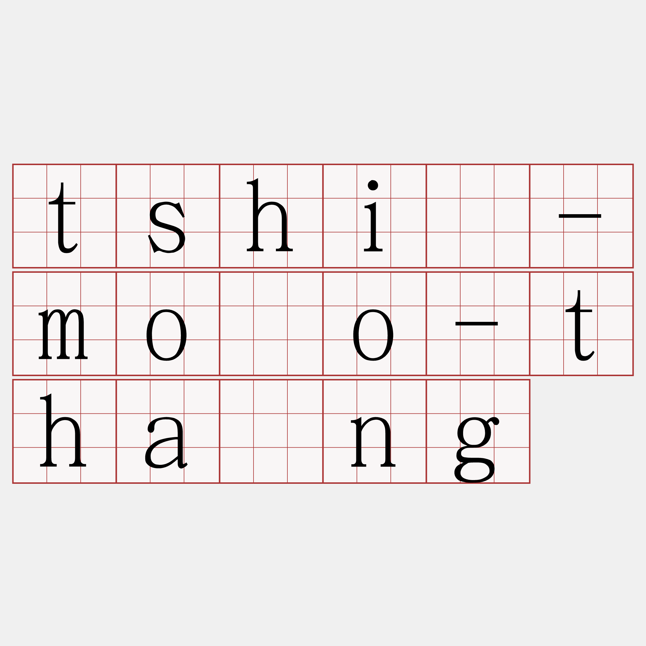 tshì-môo-thâng