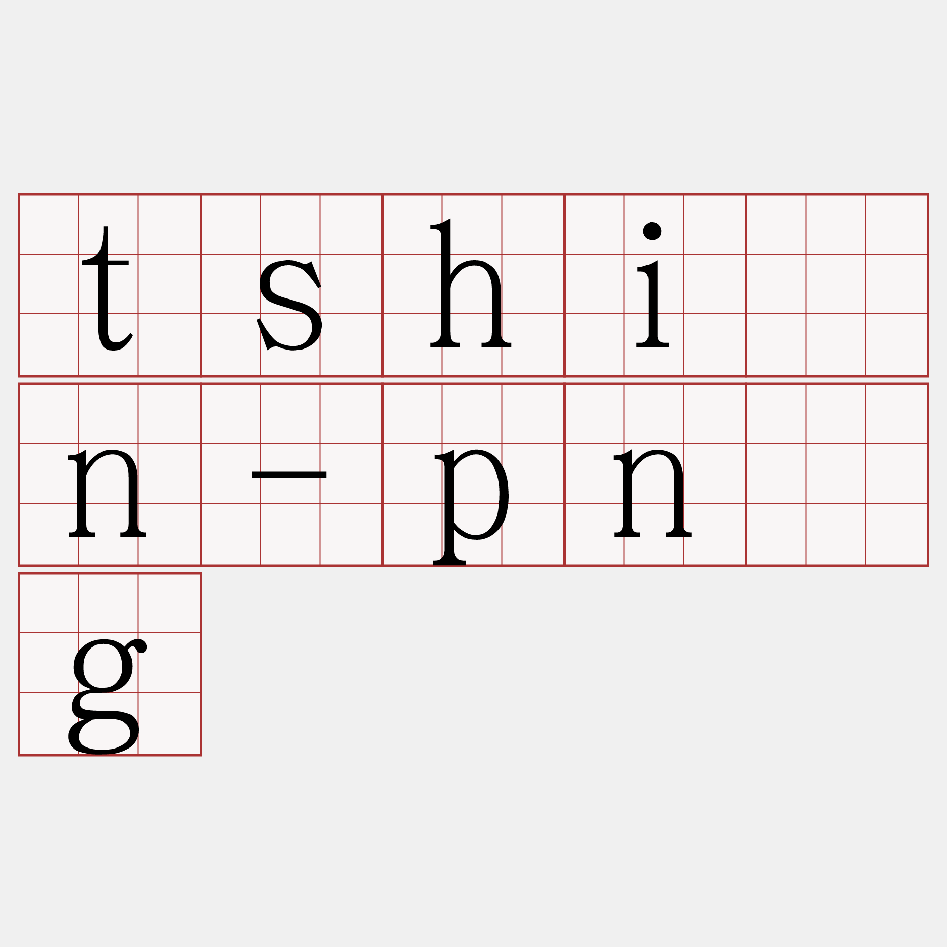tshìn-pn̄g