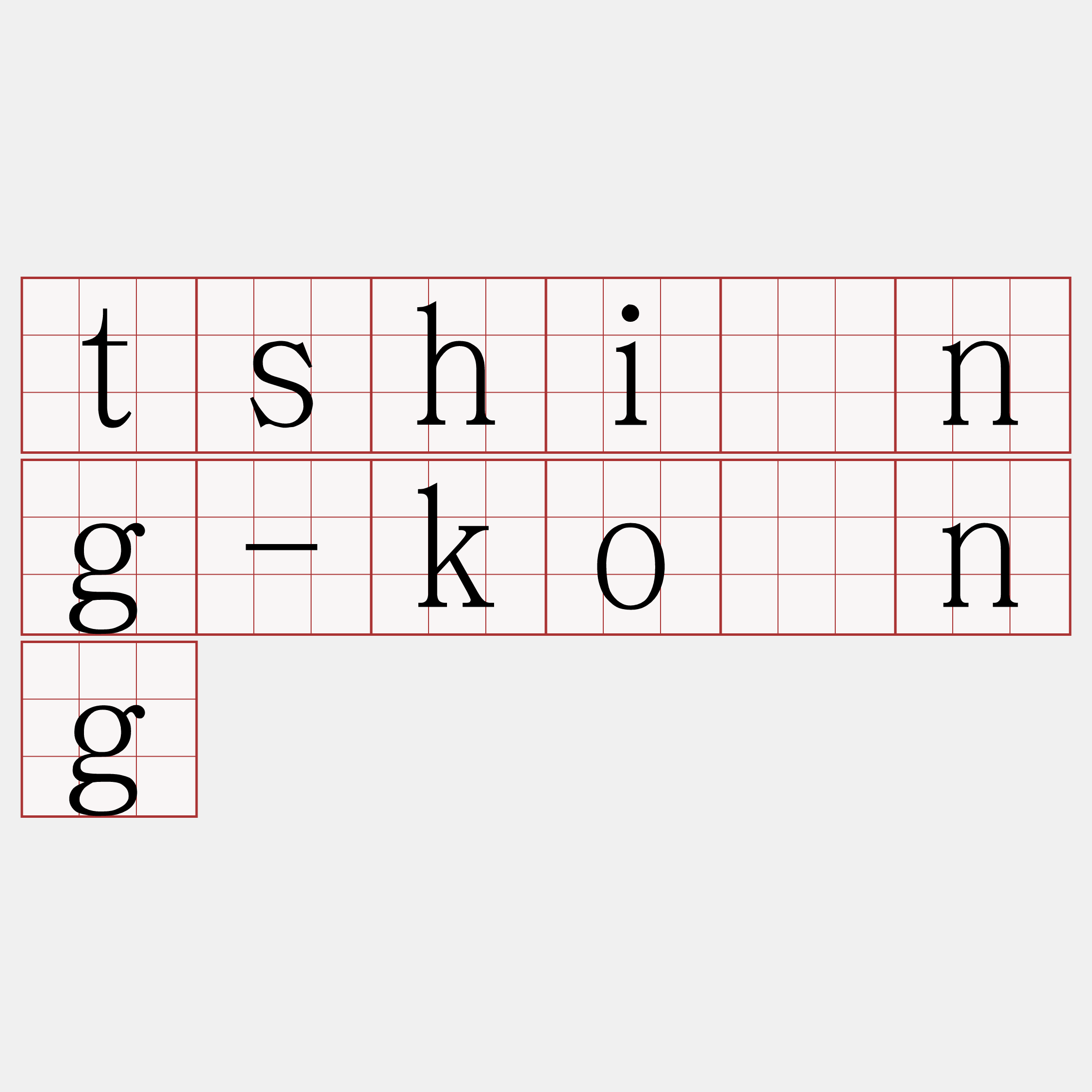 tshìng-kóng