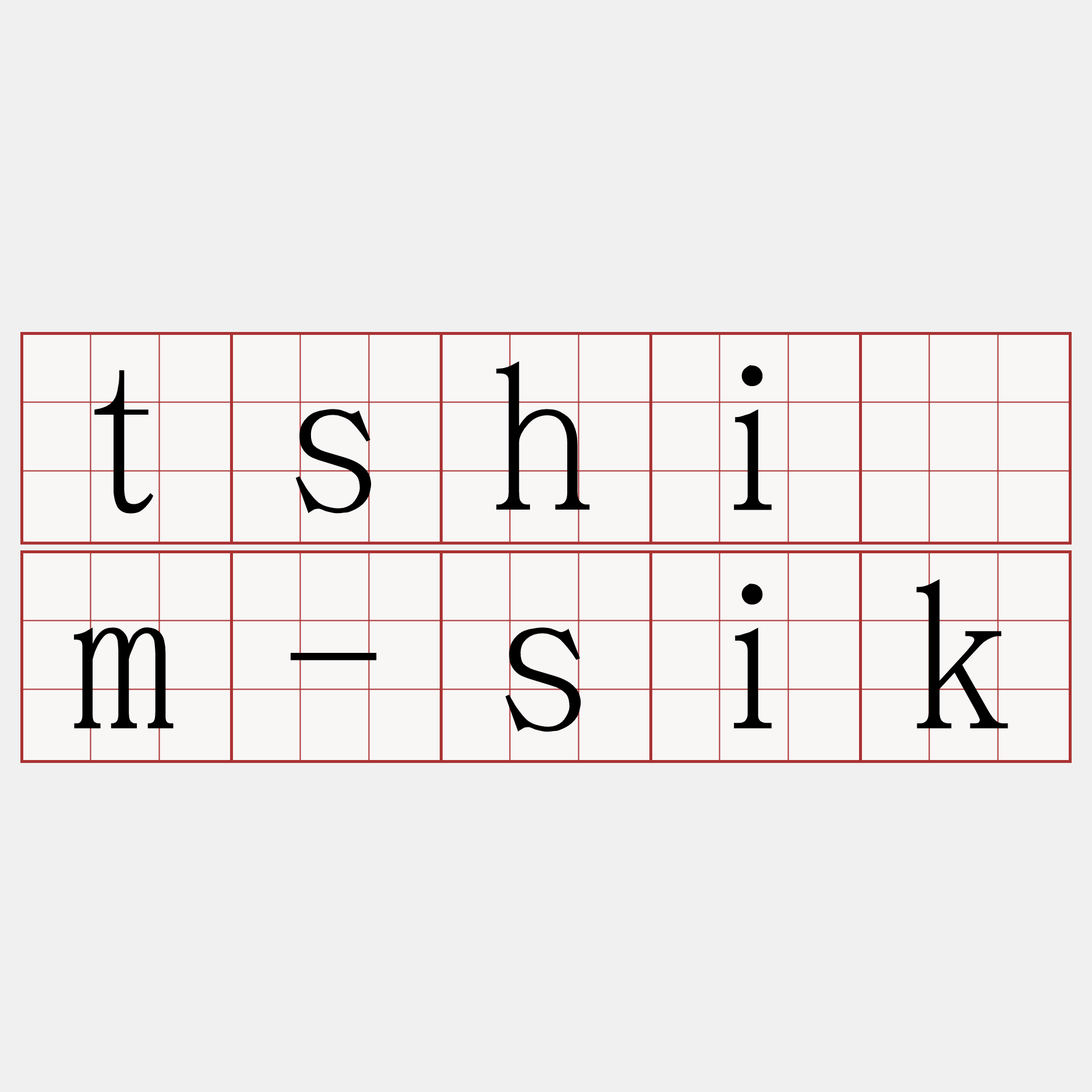 tshím-sik