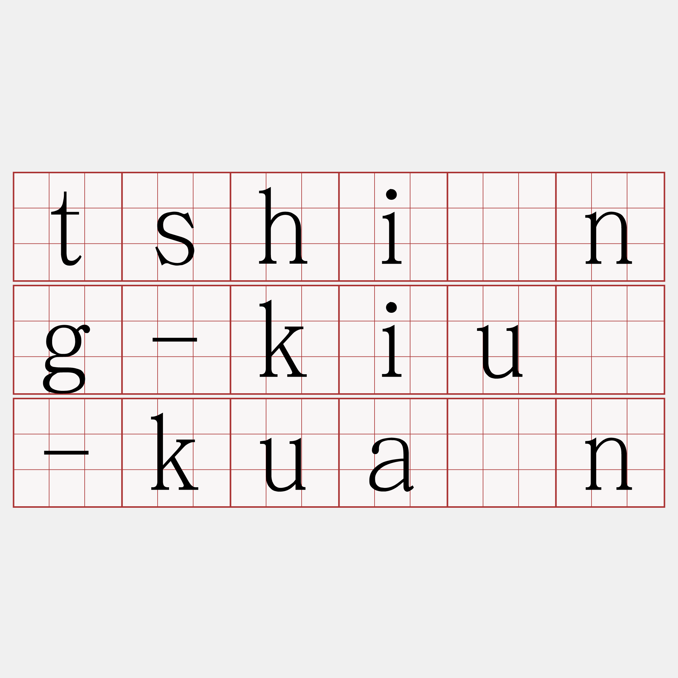 tshíng-kiû-kuân