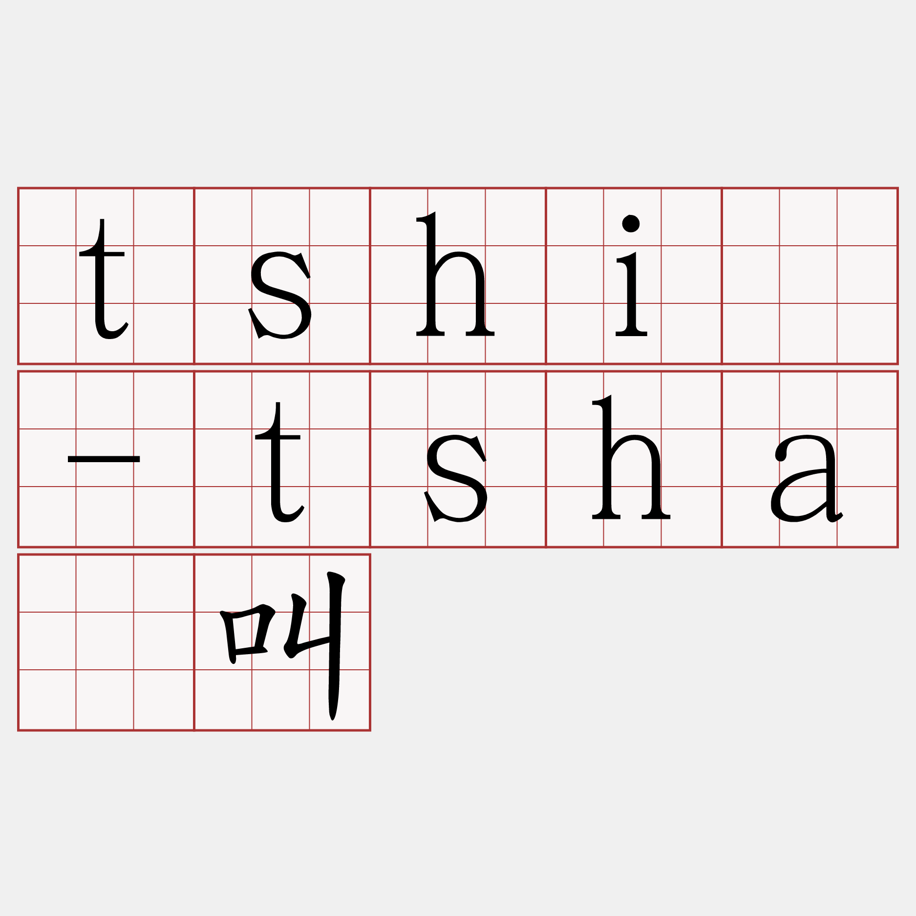 tshī-tshā叫