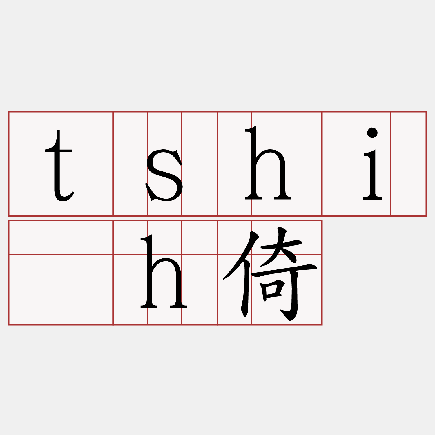 tshi̍h倚