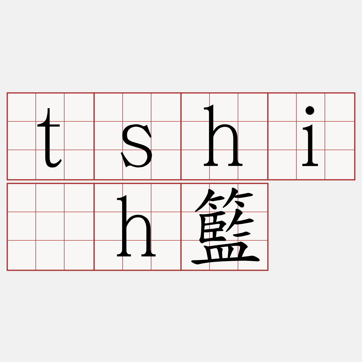 tshi̍h籃