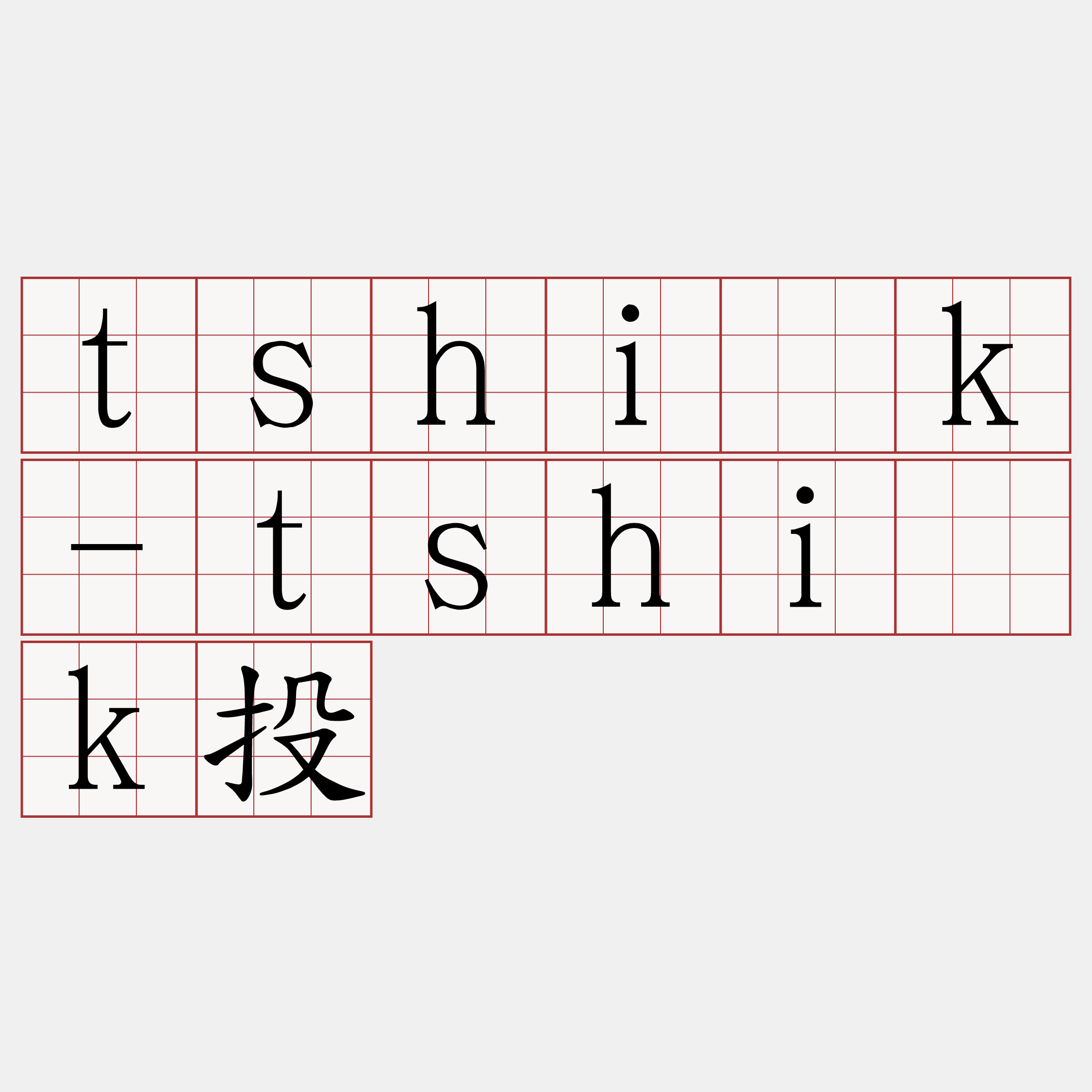 tshi̍k-tshi̍k投