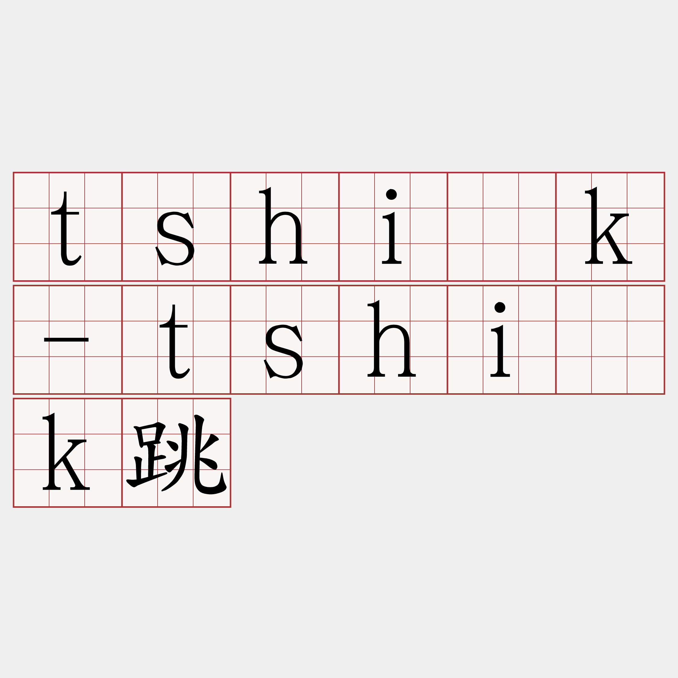 tshi̍k-tshi̍k跳