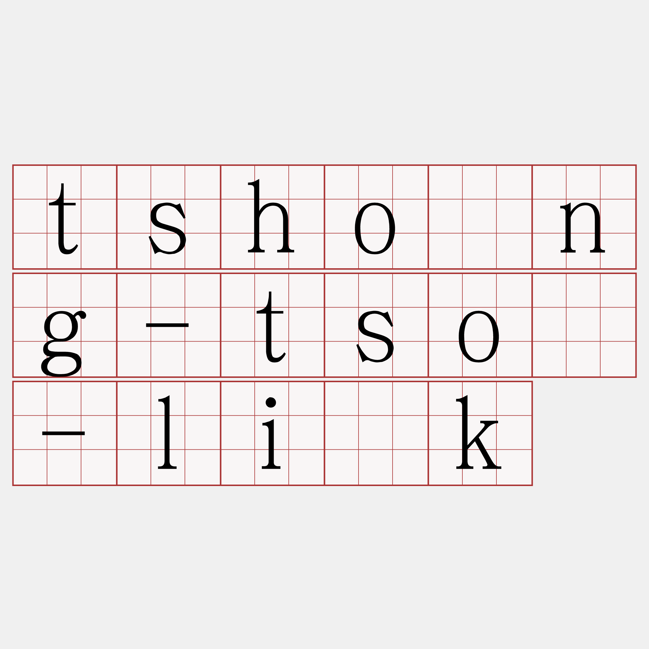 tshòng-tsō-li̍k