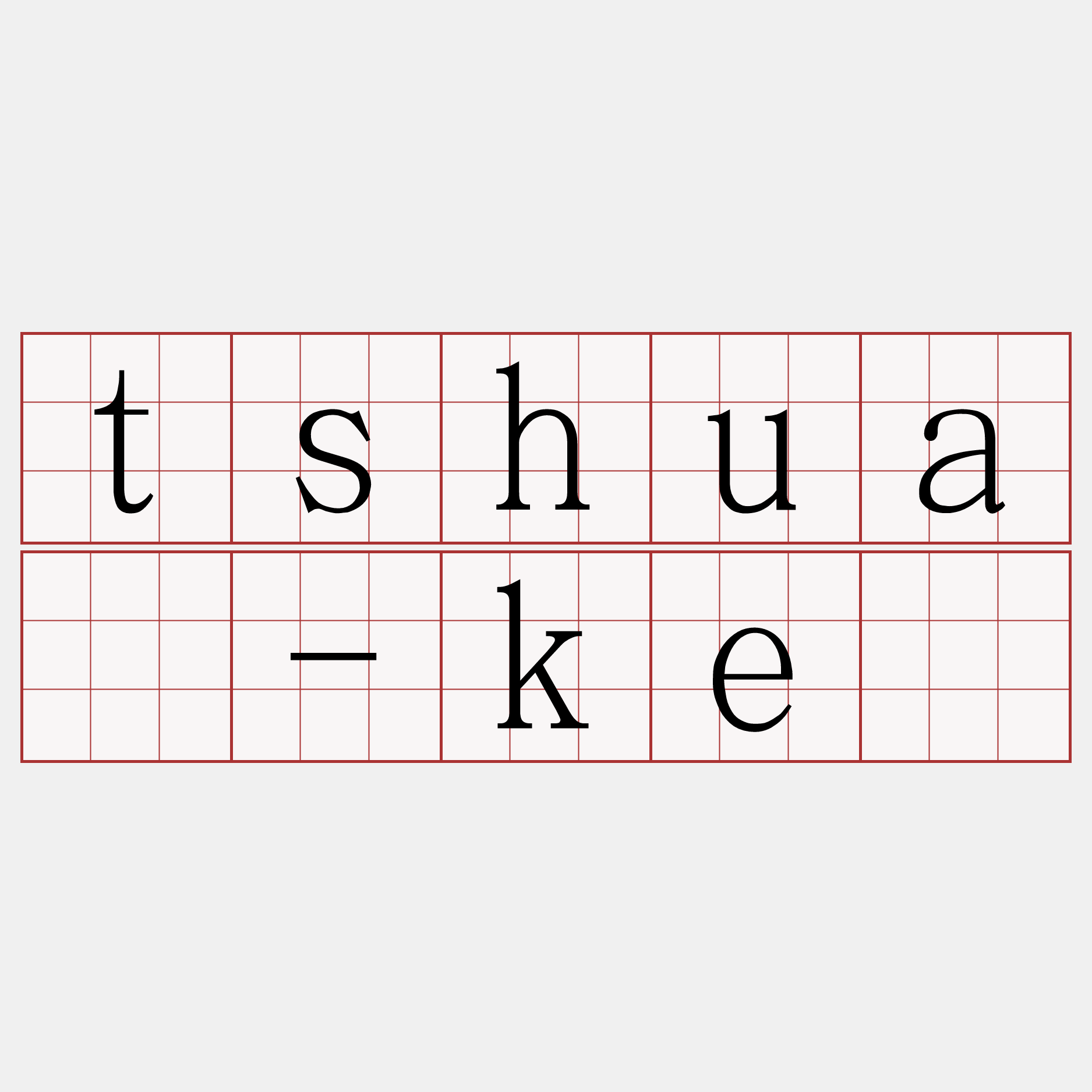 tshuā-kè
