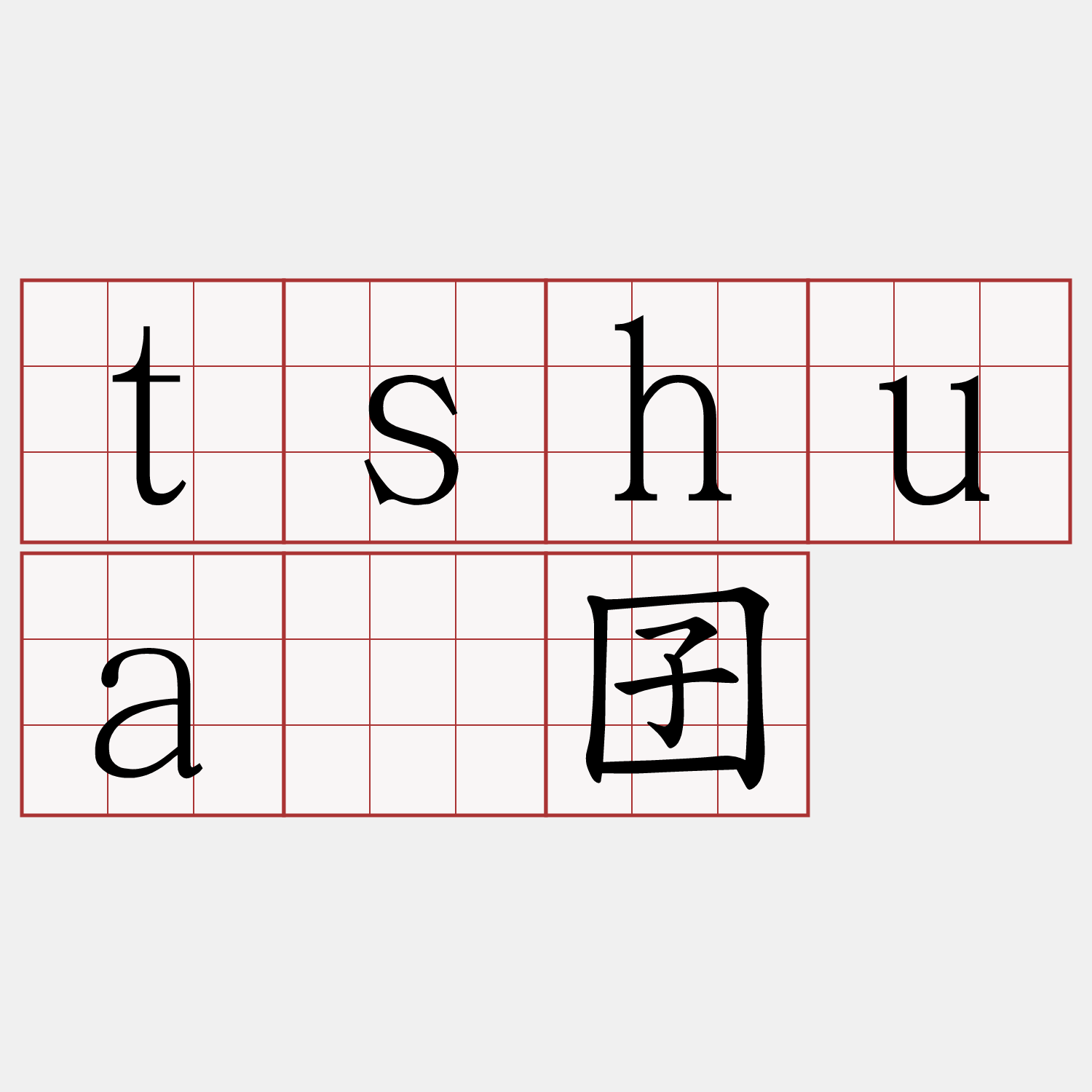 tshuā囝