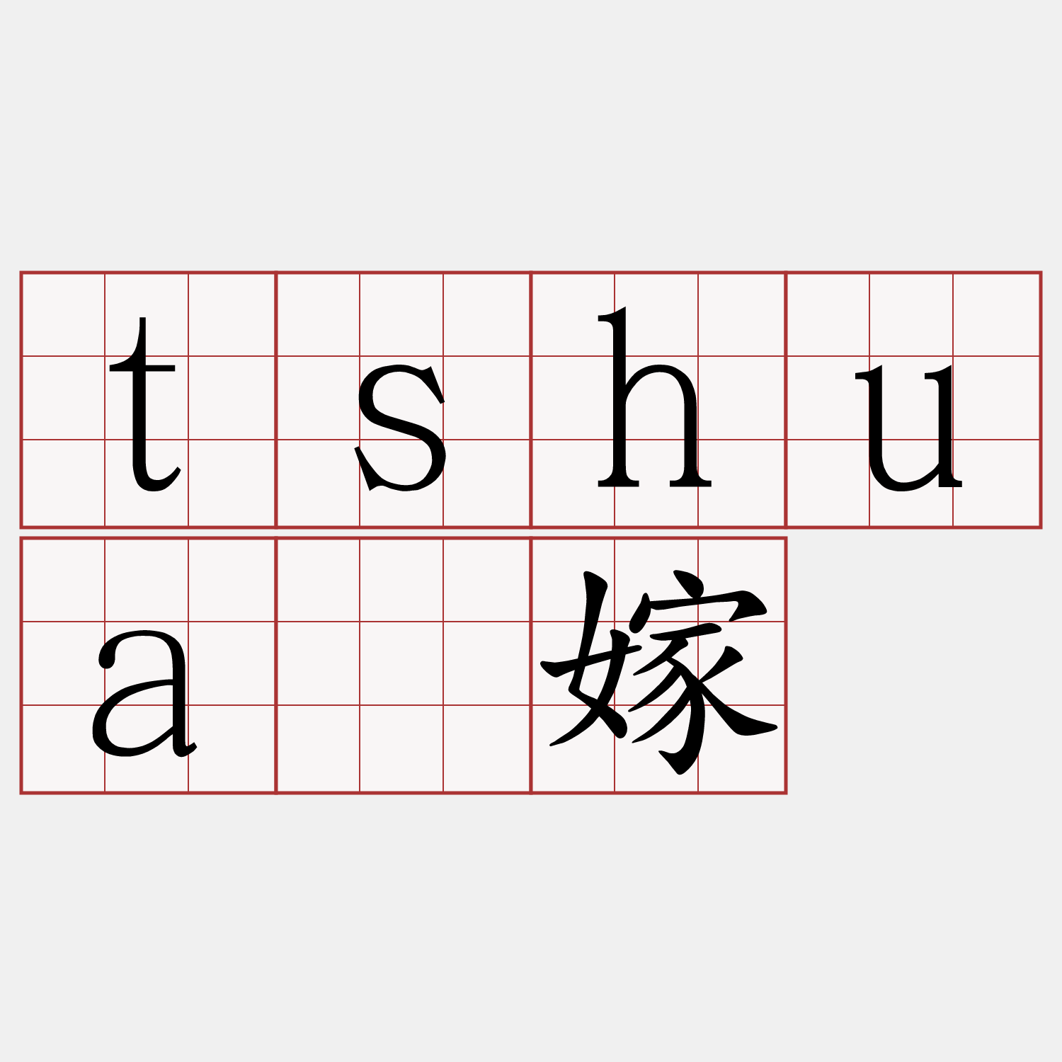 tshuā嫁