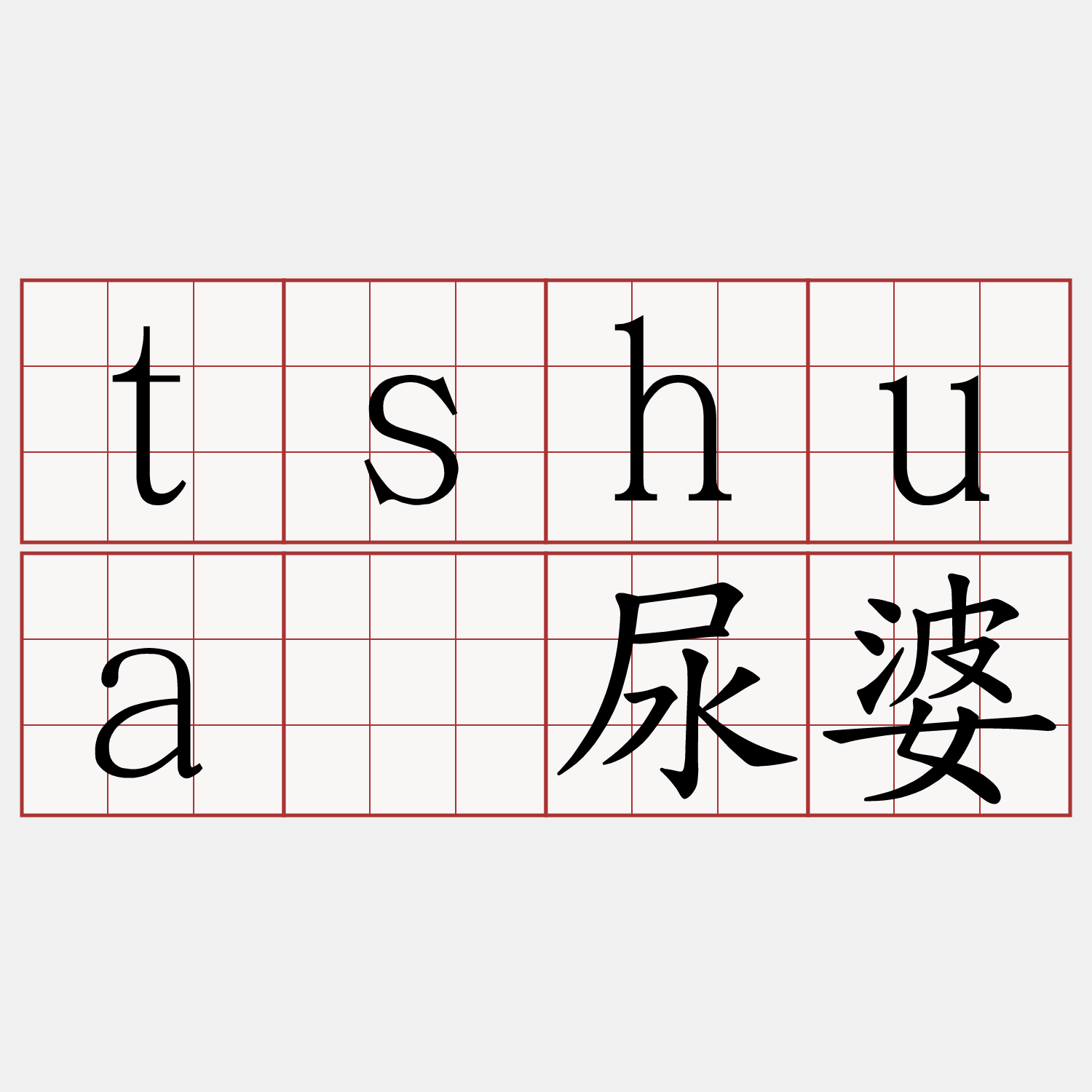 tshuā尿婆